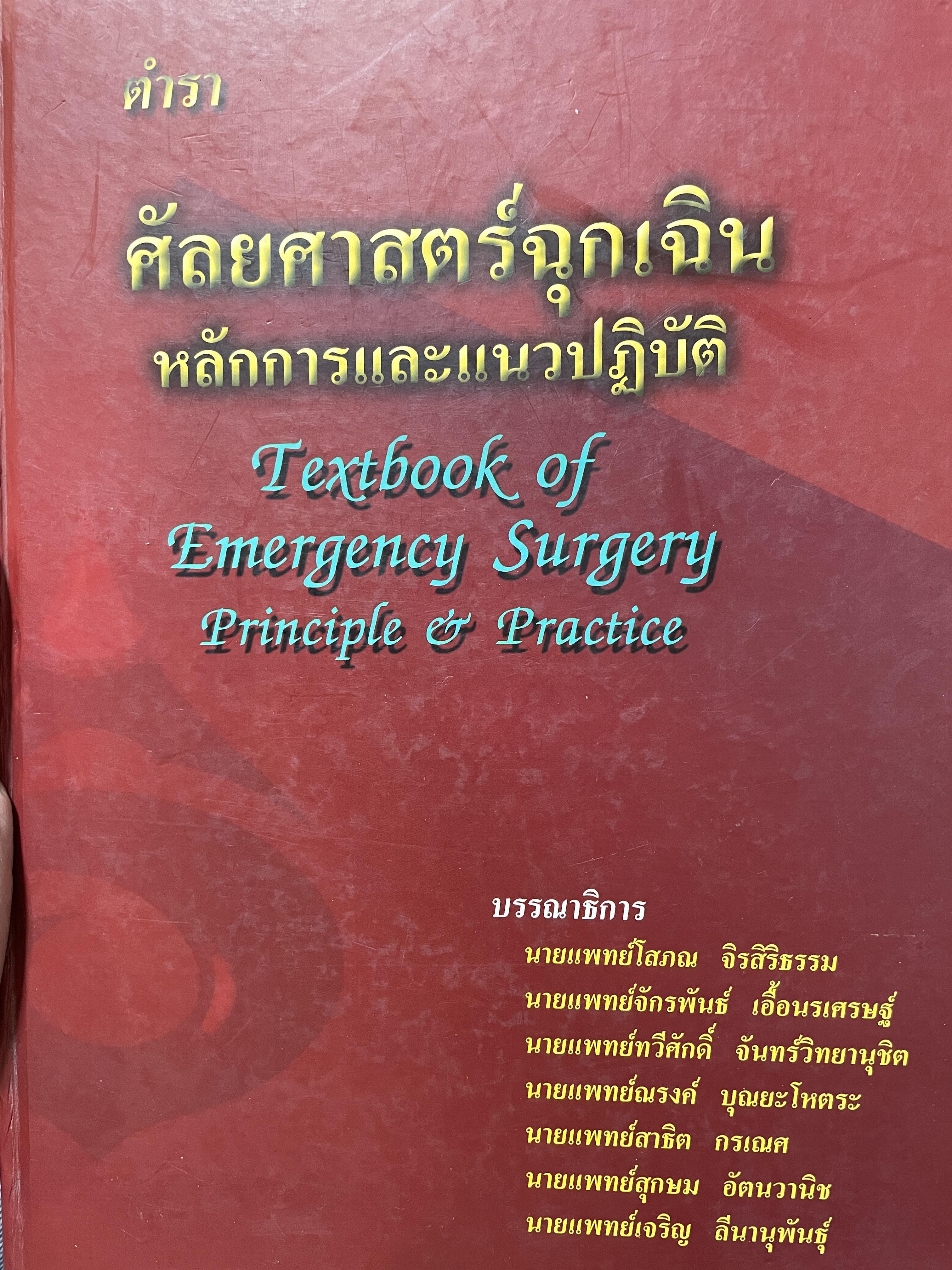 ตำรา ศัลยศาสตร์ฉุกเฉิน หลักการและแนวปฎิบัติ Textbook.of Emergency Surgery Surgery Principle of Practice บรรณาธิการ นายแพทย์ โสภณ จิรสิริฟันรมและคณะ 6,500 กรัม
