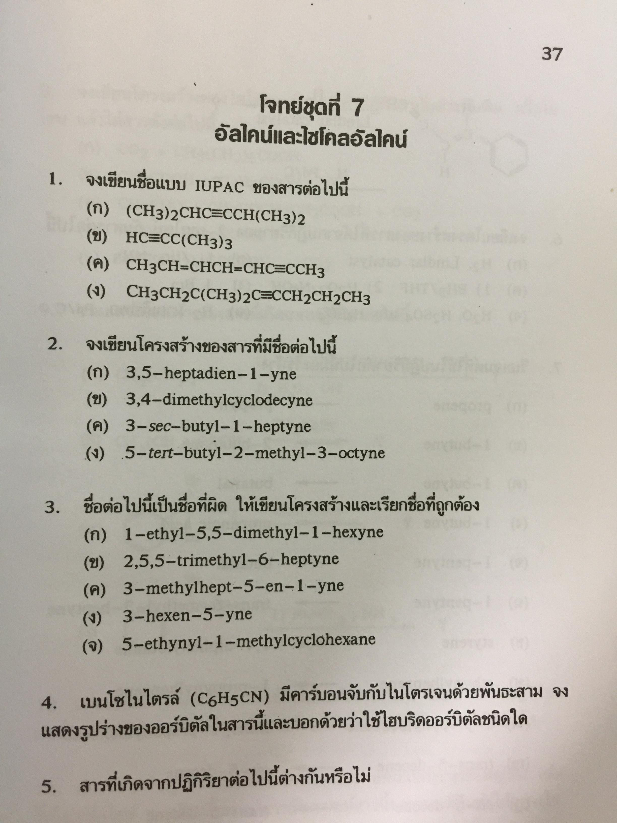 รวมโจทย์ เคมีอินทรีย์ ผู้เขียน สุนันทา วิบูลย์จันทร์. 2 กก.