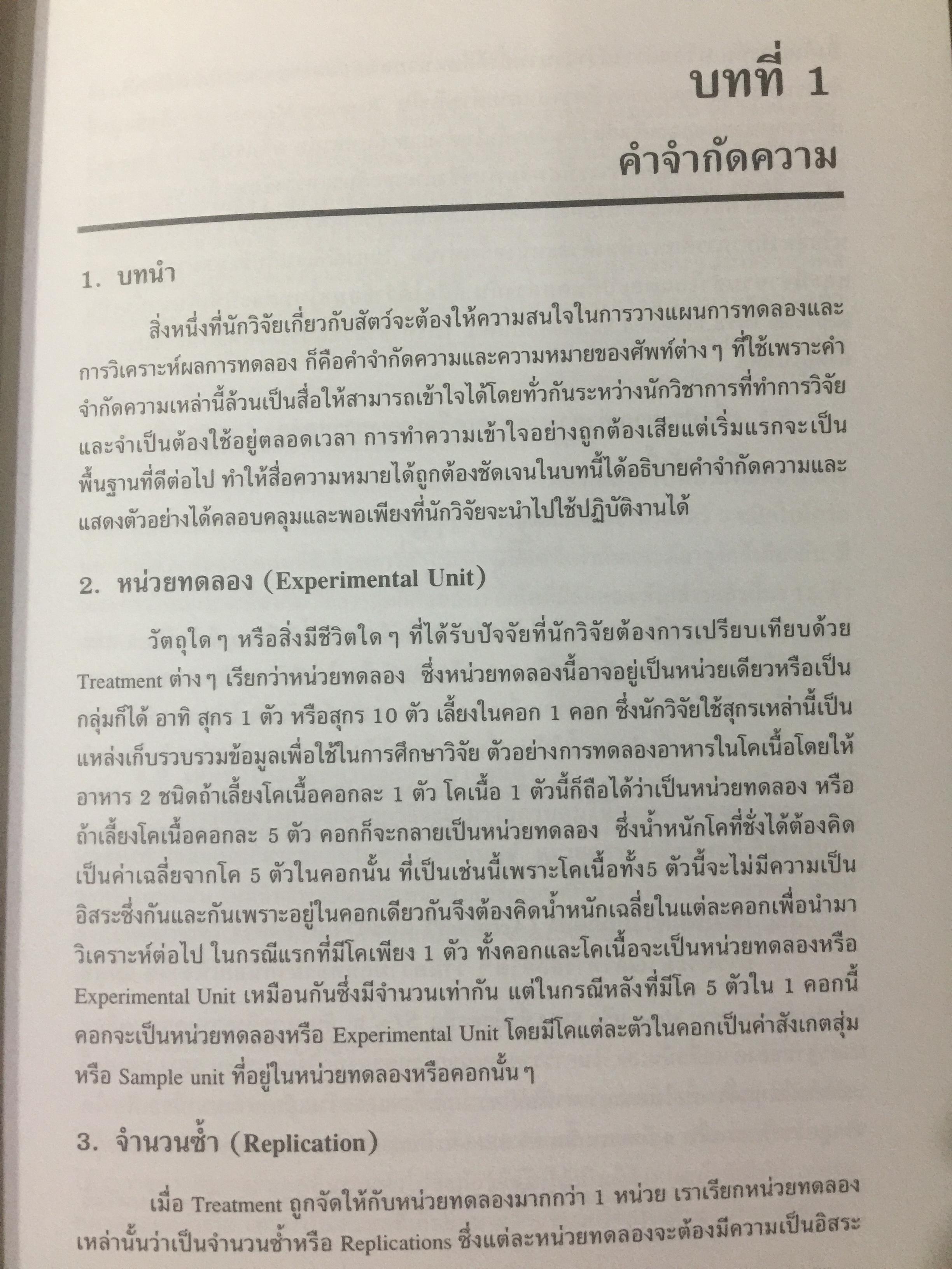 สถิติสำหรับการวิจัยสัตว์. Statistics for Livestock Research. ผู้เขียน ศรเทพ ธัมวาสร 0 กก.