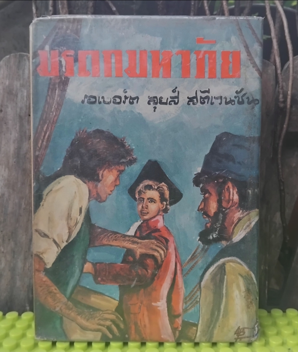 มรดกมหาภัย(KIDNAPPED) ของ Robert Louis Stevenson แปลโดย อาษา ขอจิตต์เมตต์ สภาพสะสม