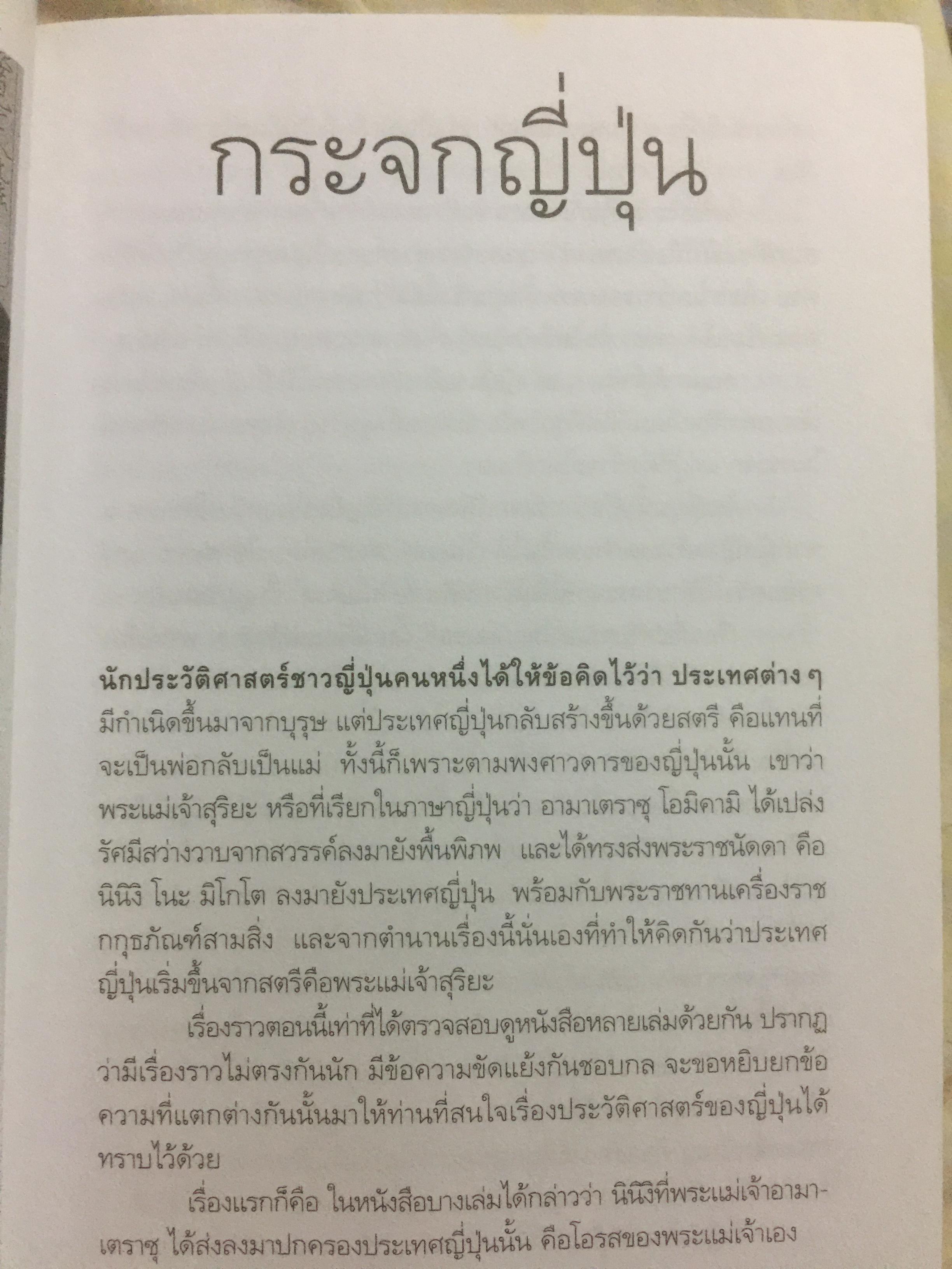 เล่าเรื่องเมืองญี่ปุ่น. ชีวิต ประเพณี วัฒนธรรม และความเชื่อของชาวอาทิตย์อุทัยโดยพิศดาร ผู้เขียน ส.พลายน้อย 1,800 กรัม