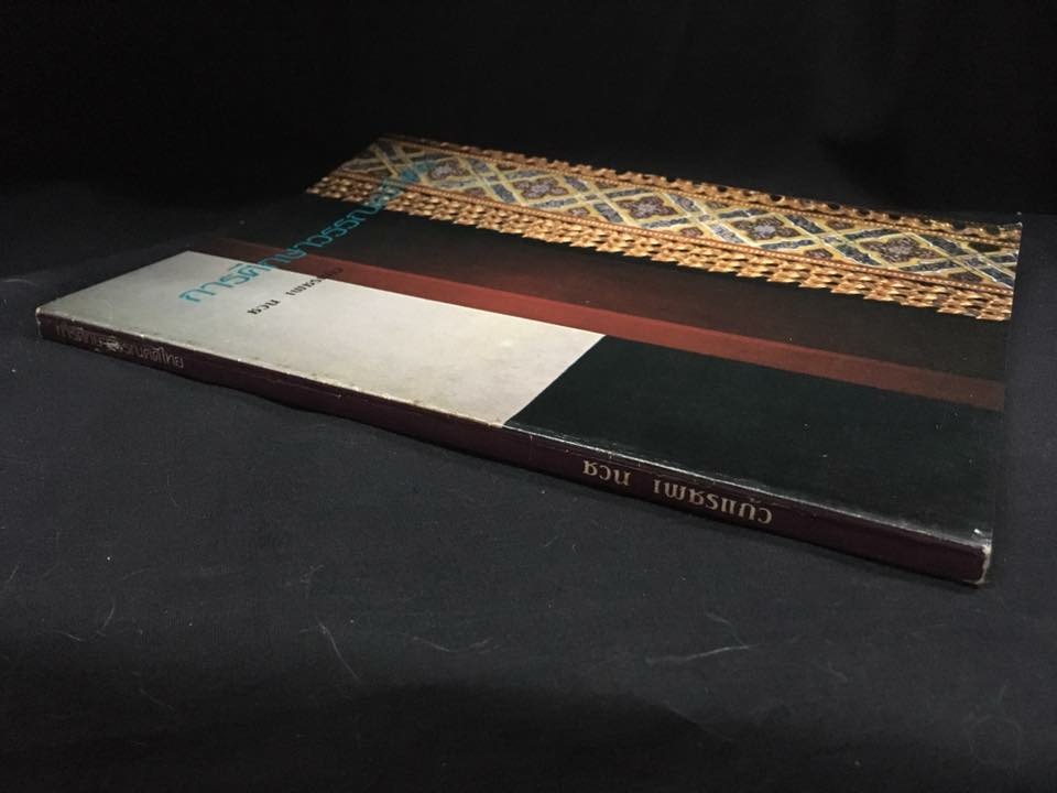 การศึกษาวรรณคดีไทย