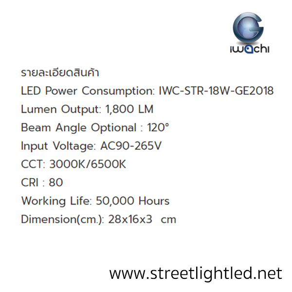 โคมไฟถนน LED 18w ยี่ห้อ Iwachi (แสงส้ม)
