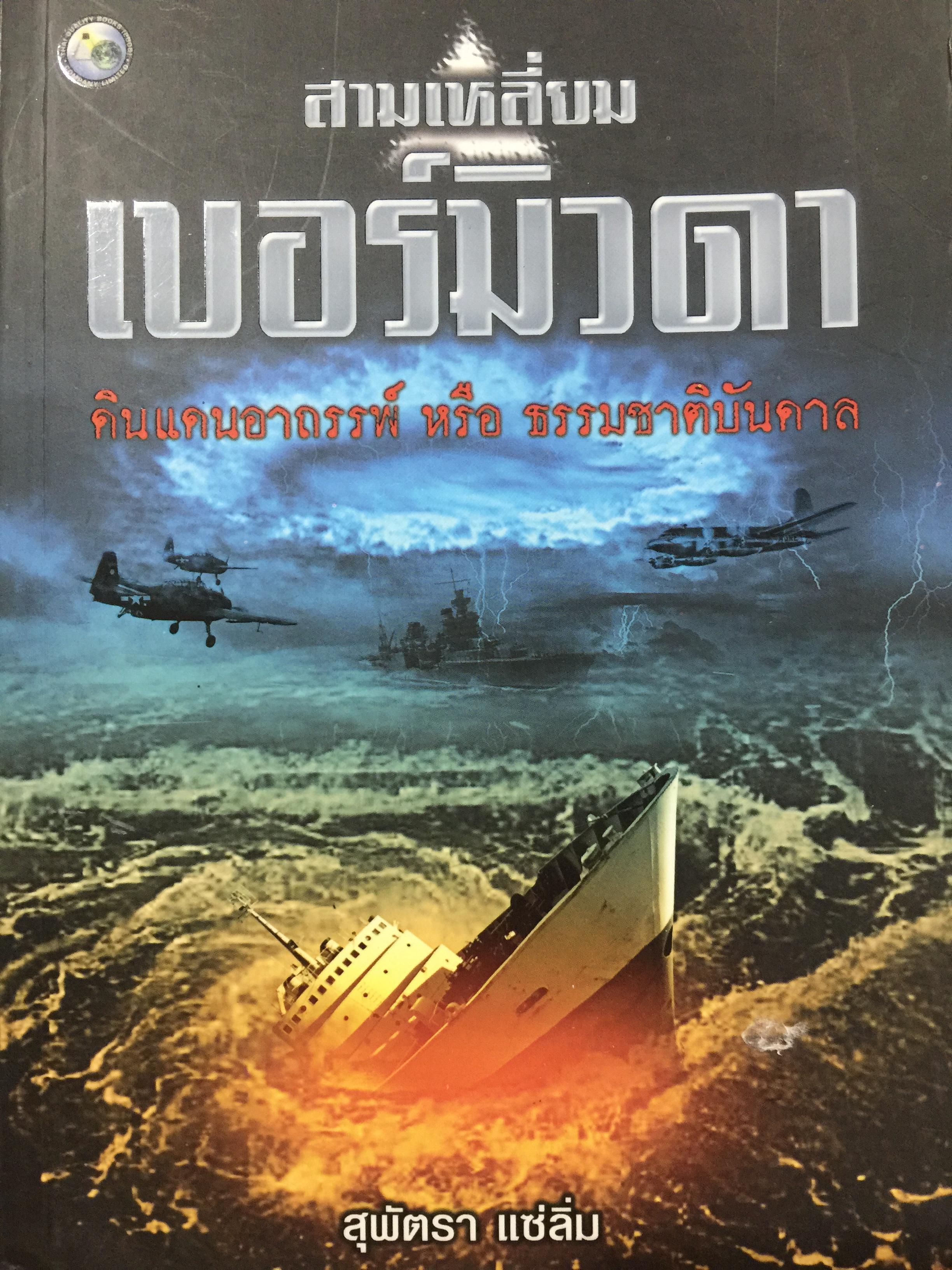 สามเหลี่ยมเบอร์มิวดา ดินแดนอาถรรพ์ หรือธรรมชาติบันดาล. ผู้เขียน สุพัตรา แซ่ลิ่ม 0 กก.