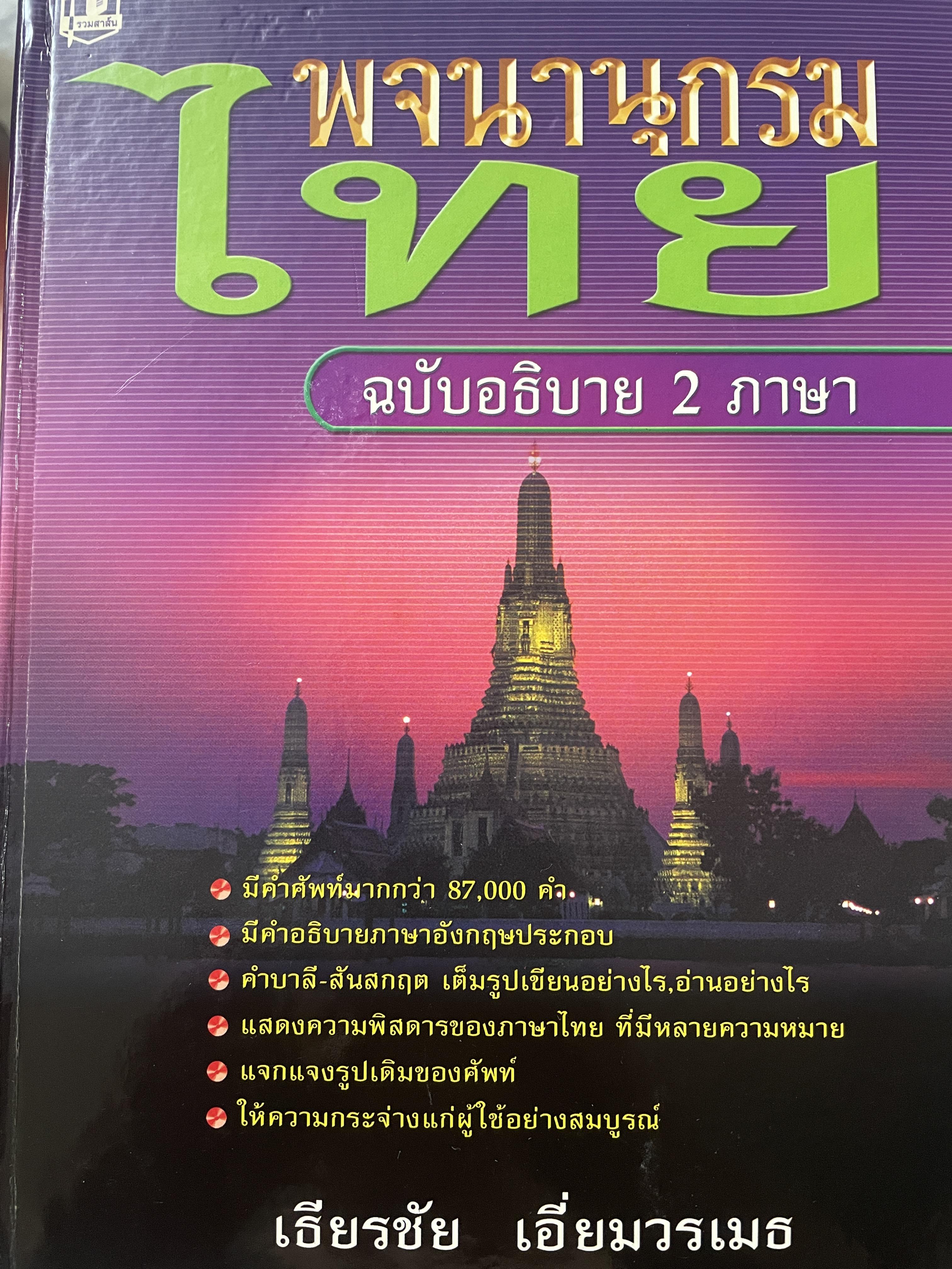 พจนานุกรมไทย ฉบับอธิบาย 2 ภาษา โดย ธีรชัย เอี่ยมวรเมธ 10 กก.