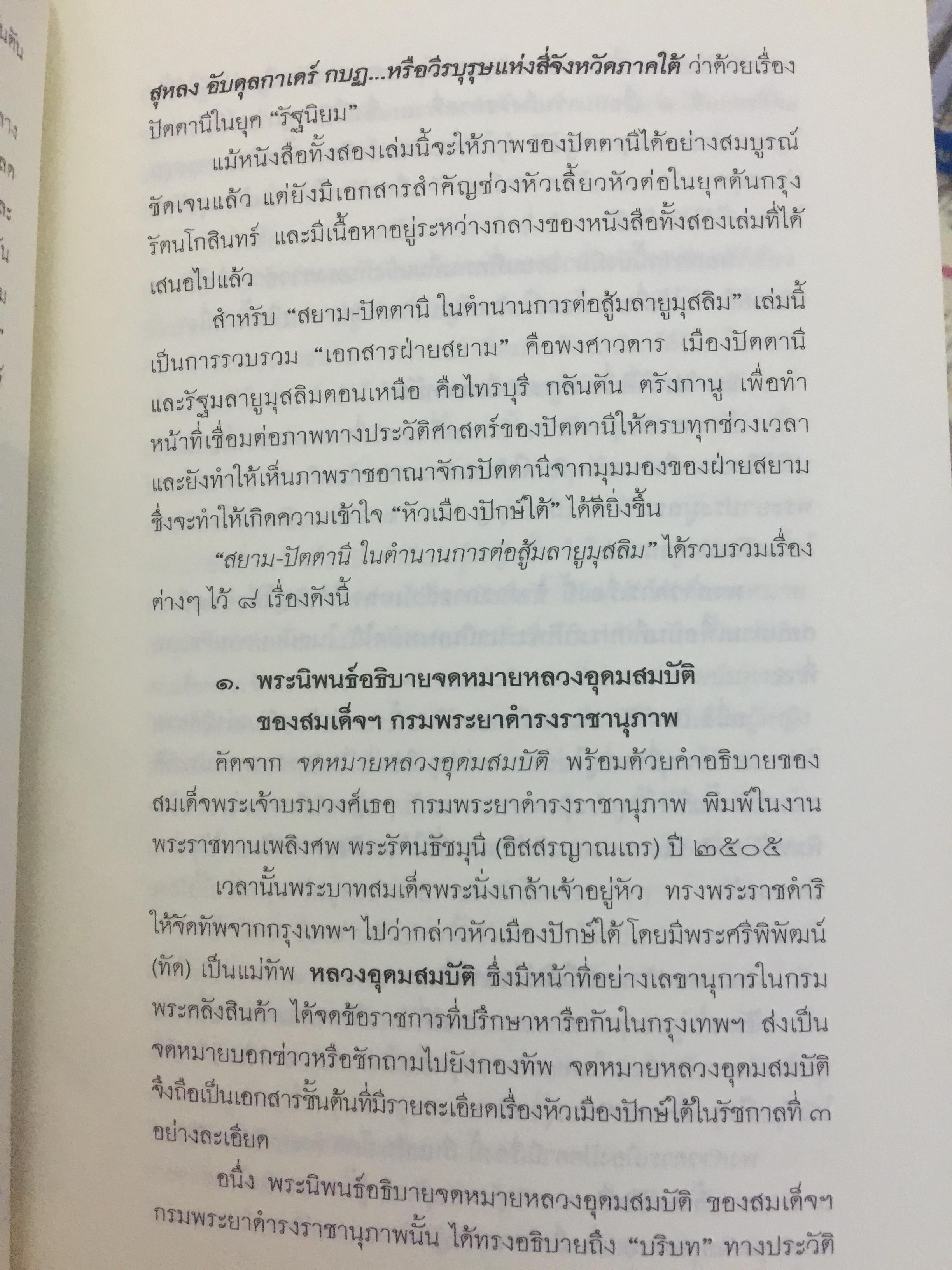 สยาม-ปัตตานี ในตำนานการต่อสู้มลายูมุสลิม. สงคราม สยาม-ปัตตานี ไม่ได้เพ่งเกิดขึ้นเมื่อวาน แต่สู้รบกันยาวนาน และต่อเนื่องมาแล้วหลายร้อยปี เป็นหนังสือชุดศิลปวัฒนธรรมฉบับพิเศษ ปรามินทร์ เครือทอง บรรณาธิการ 0 กก.