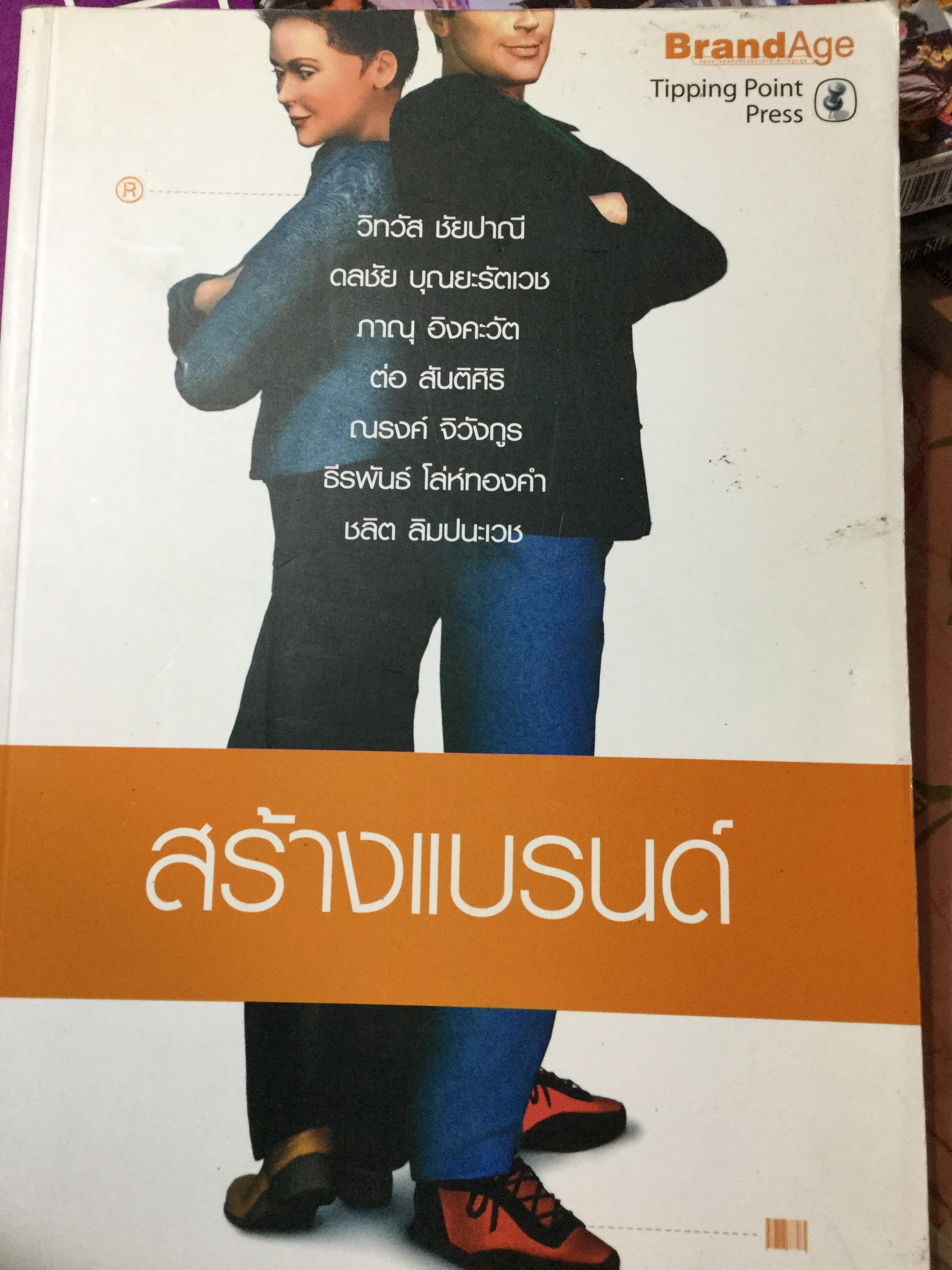 สร้างแบรนด์ ผู้เขียนวิทวัส ชัยปาณี และคณะ 0 กก.