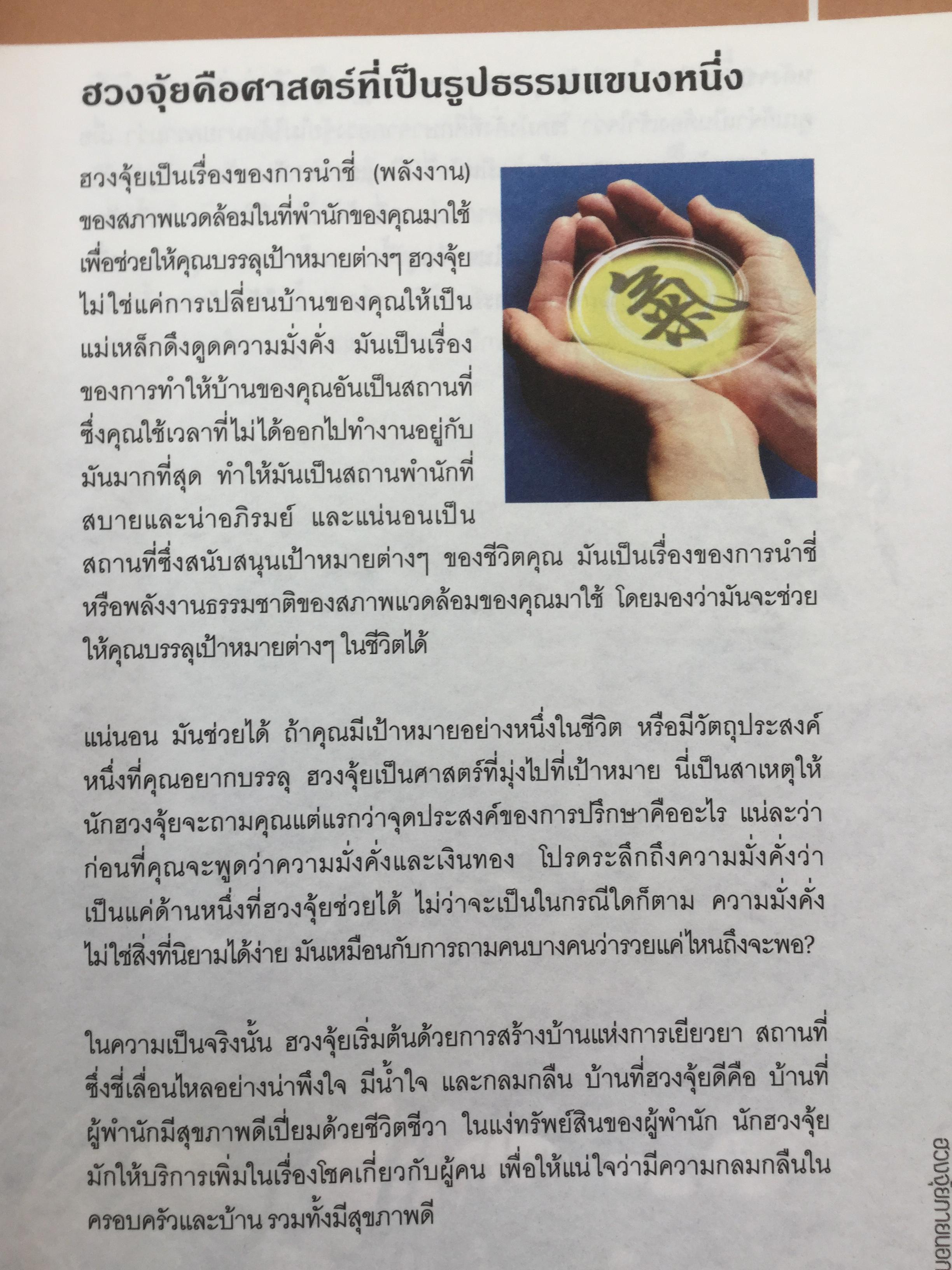 ฮวงจุ้ย ภายนอกบ้าน. ผู้เขียน Joey Yap ผู้แปล อำนวยชัย ปฏิพัทธ์เผ่าพงศ์ พิมพ์ครั้งที่ 4 2 กก.