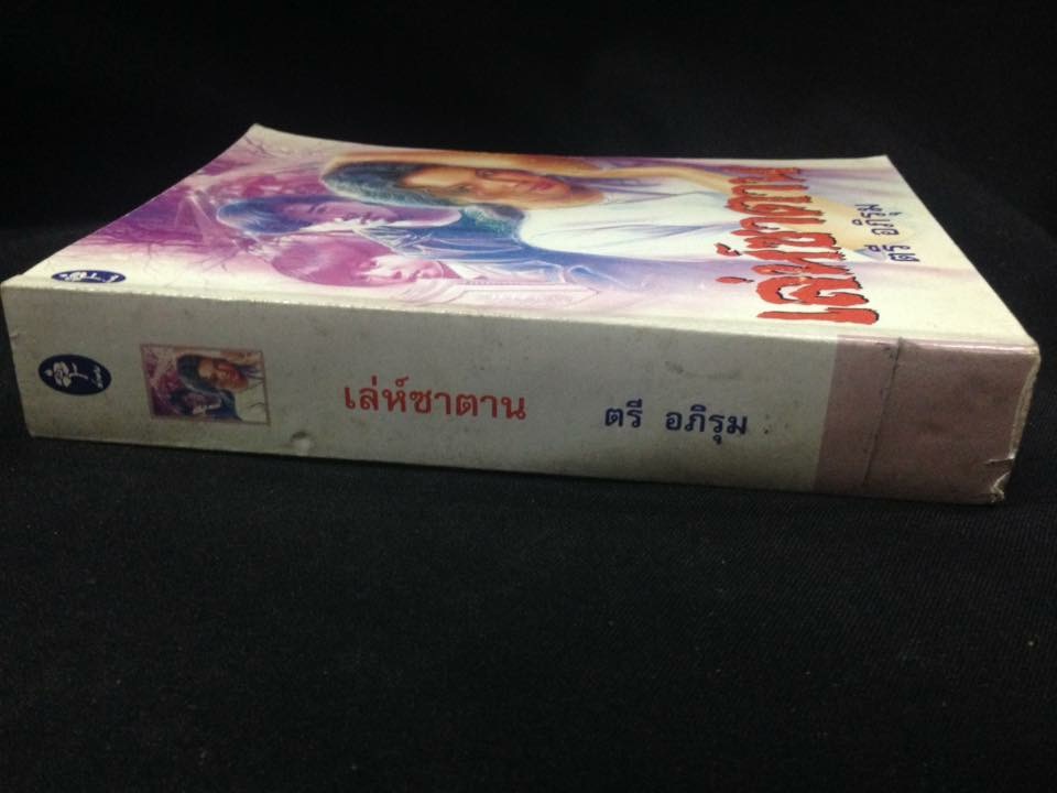 เล่ห์ซาตาน