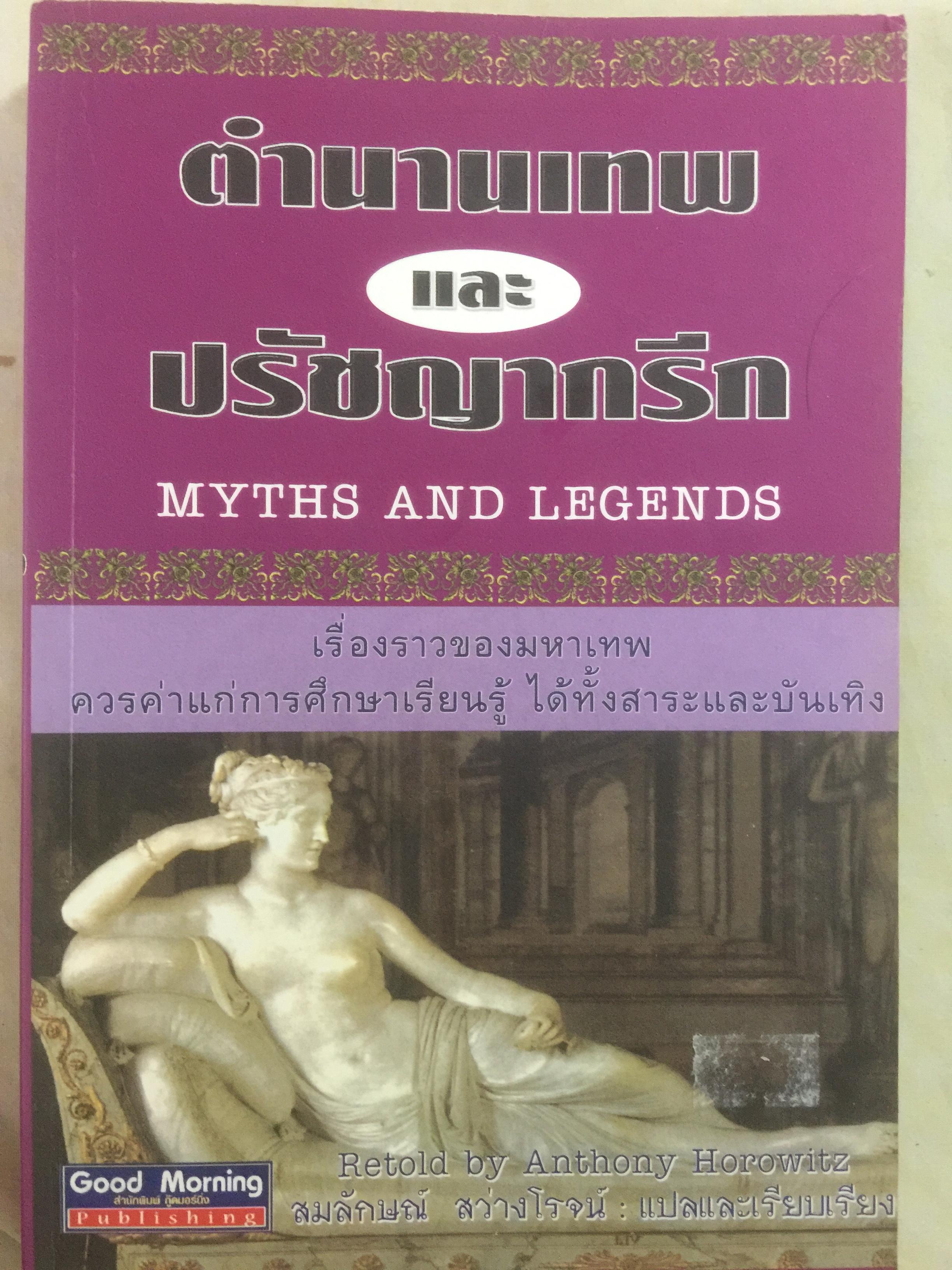 ตำนานเทพ และปรัชญากรีก MYTHS AND LEGENDS เรื่องราวของมหาเทพ ควรค่าแก่การศึกษาเรียนรู้ ได้ทั้งสาระและบันเทิง 0 กก.
