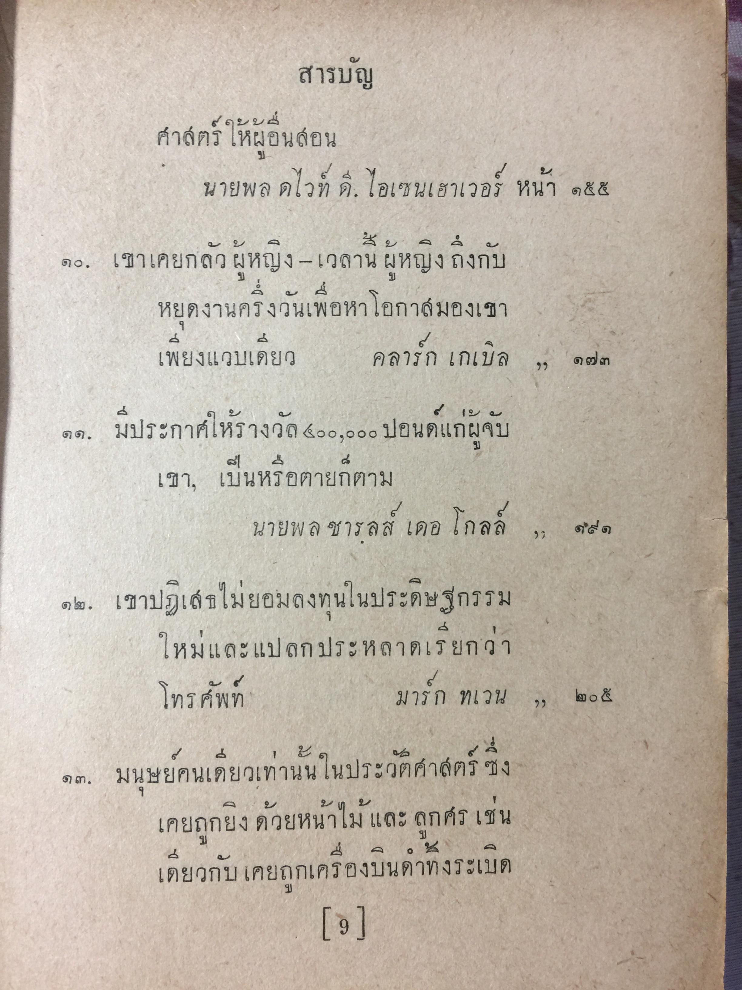ชุมนชีวประวัติ โดย เดล คาร์เนกี้. ผู้เขียน วิธีชนะมิตรและจูงใจคน ฯลฯ 0 กก.