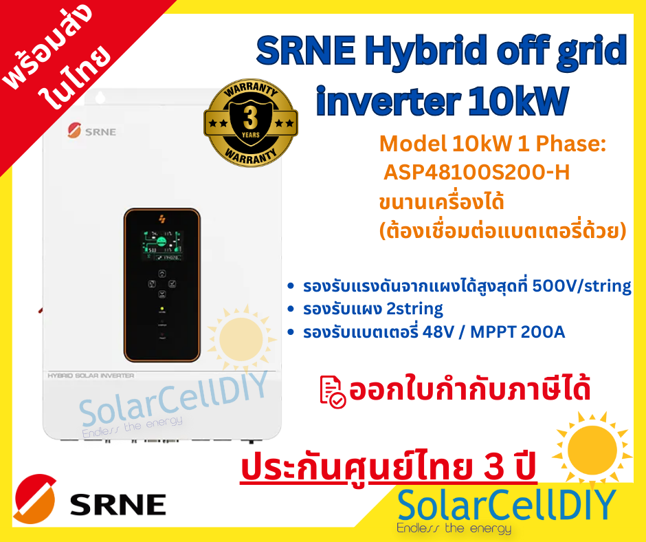 SRNE-Hybrid off grid Inverter 10kW รุ่น ASP48100S200-H (ออนกริดจากแผง/ทำงานแบบไม่ต่อแบตได้/ขนานเครื่องได้)