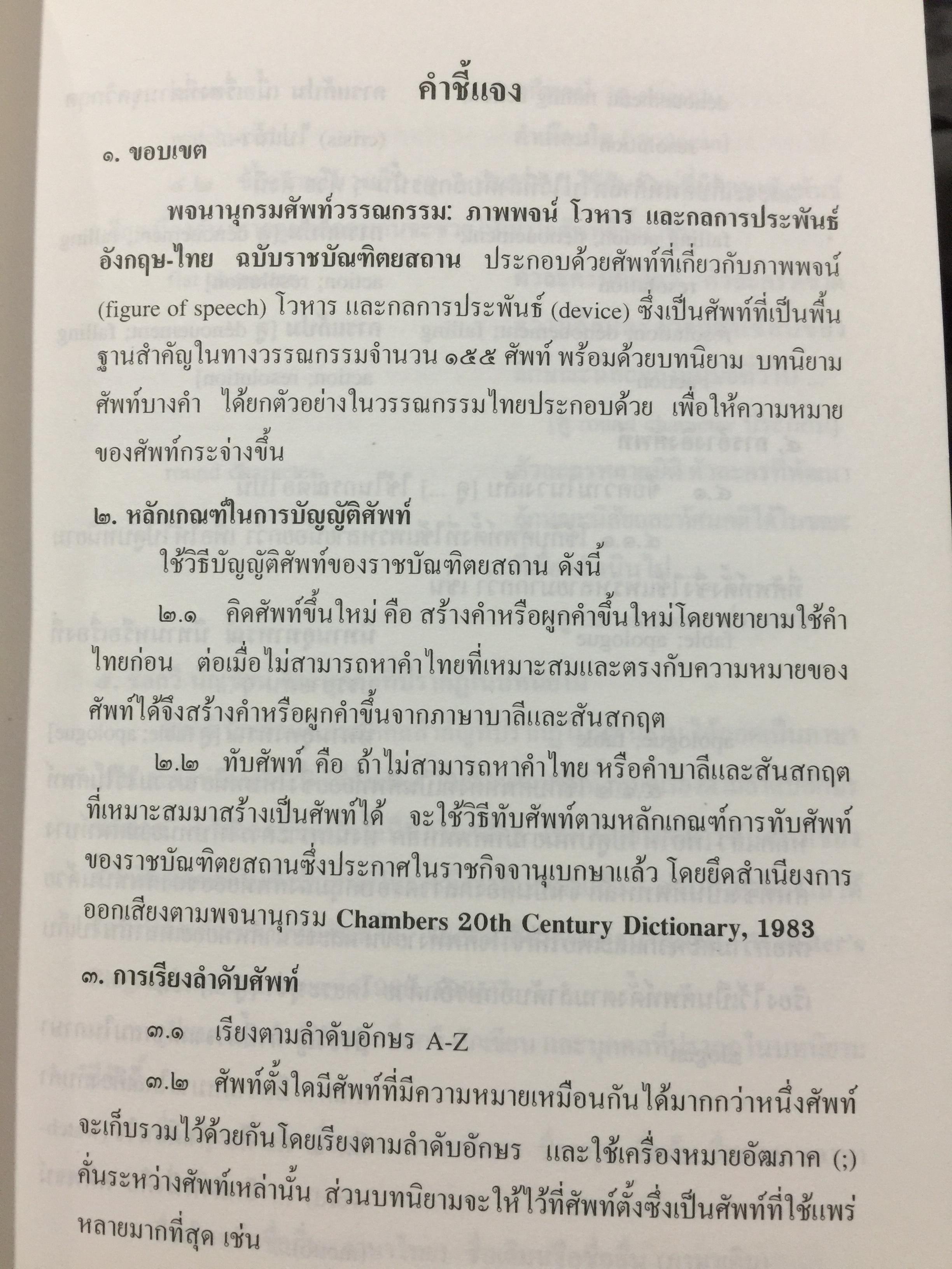 พจนานุกรมศัพท์วรรณกรรม ภาพพจน์ โวหาร และกลการประพันธ์ อังกฤษ-ไทย ฉบับราชบัณฑิตสถาน 0 กก.
