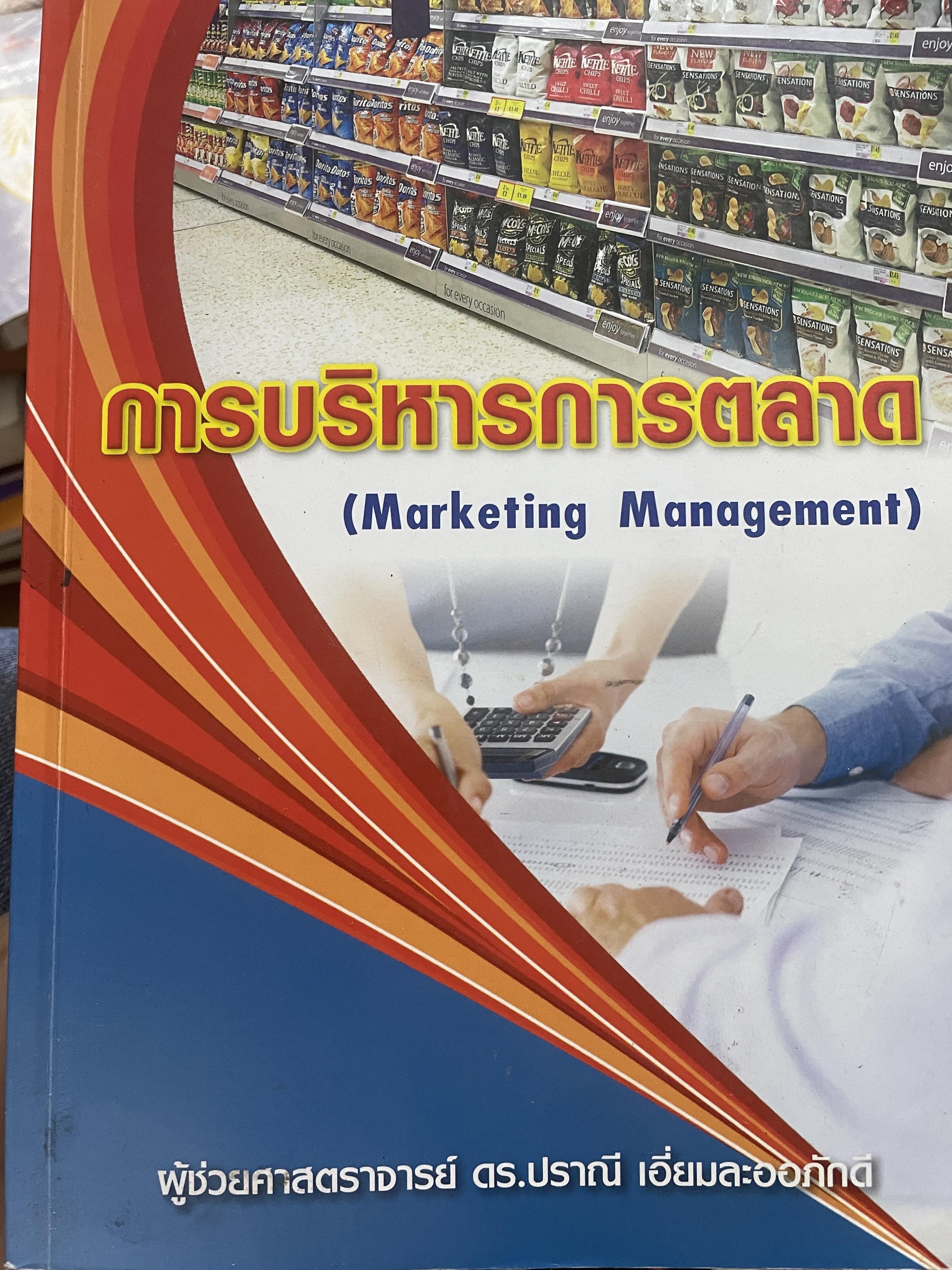 การบริหารการตลาด (MARKETING MANAGEMENT). ผู้เขียน ผู้ช่วยศาสตราจารย์ ดร.ปราณี เอี่ยมละออภักดี 3,200 กรัม