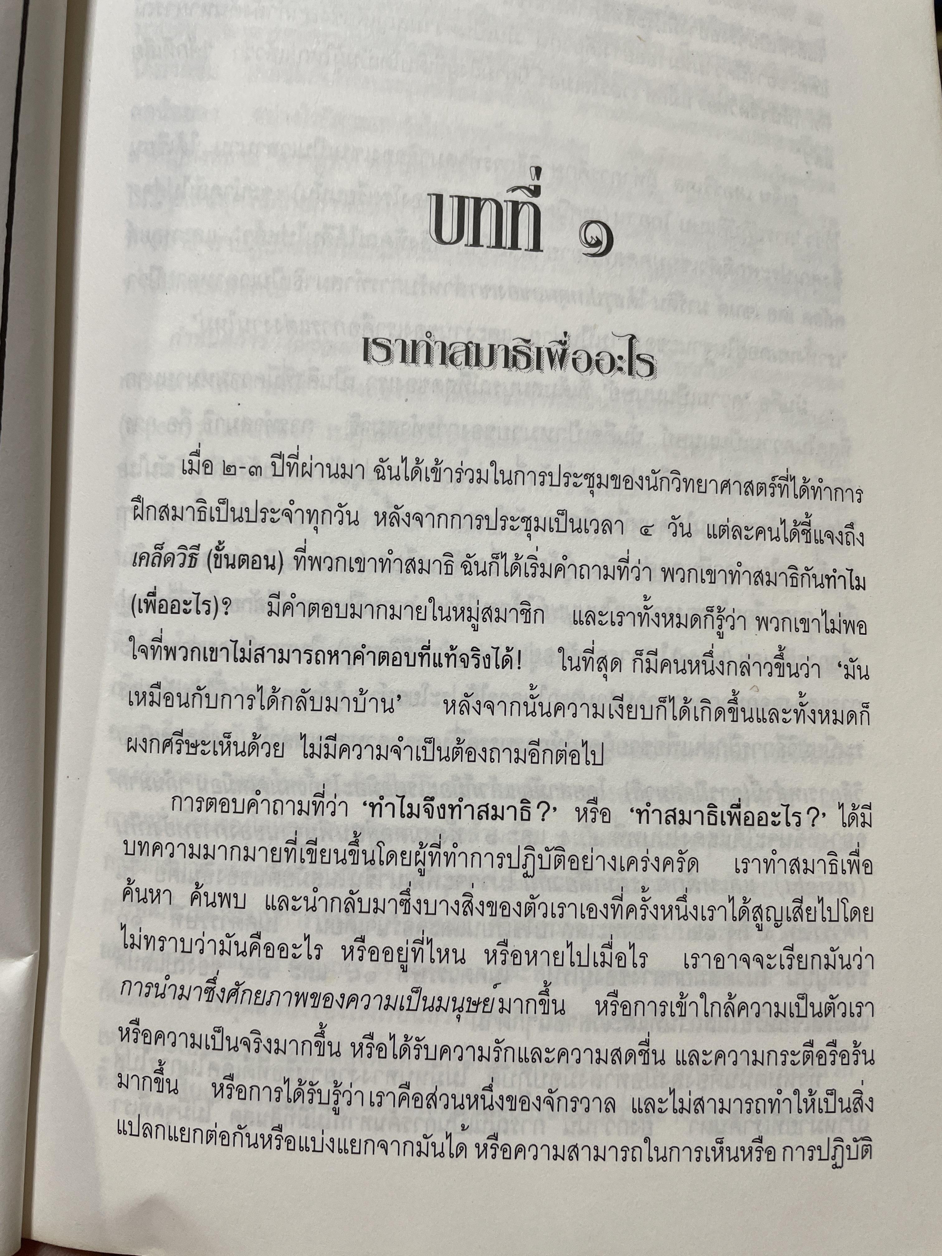 วิธีการทำสมาธิ ผู้เขียน ดร.ลอเรนซ์ ลีซาน ผู้แปลและเรียบเรียง ครองแผน ไชยะธนสาร 600 กรัม