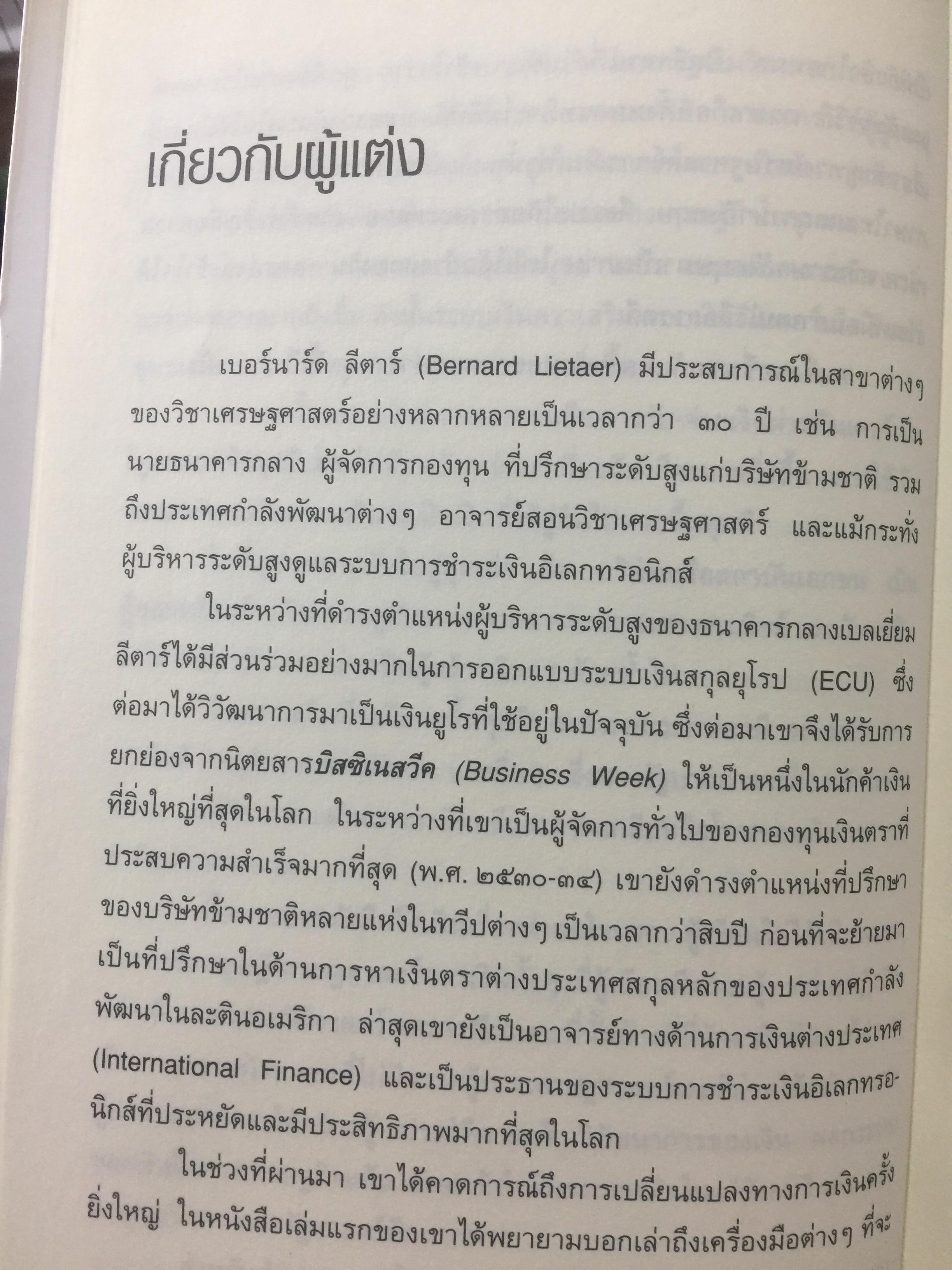 เงินตรา แห่งอนาคต. วิถีใหม่สู่การรังสรรค์ความมั่งคั่ง งานและโลกอันชาญฉลาด. ผู้เขียนเบอร์มาร์คลีตาร์ ผู้แปลและเรียบเรียง จอนตลาดวิเศษกุล 0 กก.