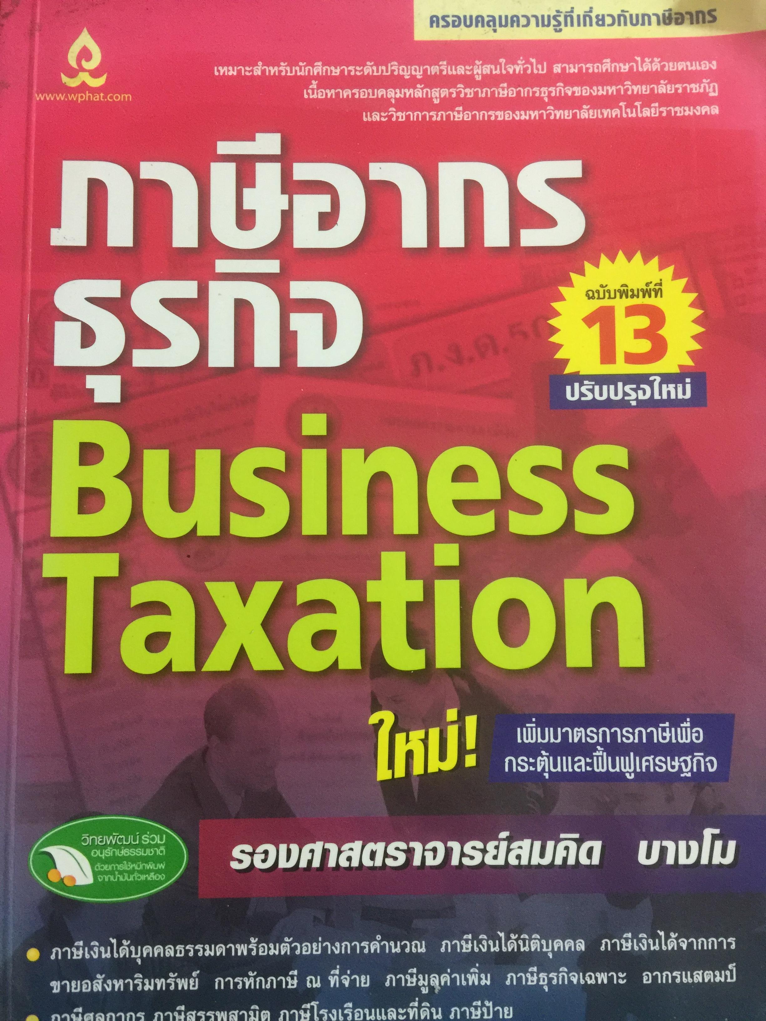 ภาษีอากรธุรกิจ Business Taxation เหมาะสำหรับนักศึกษาระดับปริญญาตรีและผู้สนใจทั่วไป สามารถศึกษาได้ด้วยตนเอง เนื้อหาครอบคลุมหลักสูตรวิชาภาษีอากรธุรกิจ 0 กก.