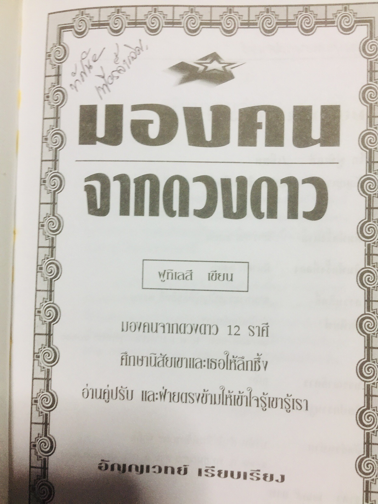 มองคนจากดวงดาว หนังสือชุดพยากรณ์ศาสตร์ มองคนจากดวงดาว 12 ราศี ศึกษานิสัยเขาและเธอให้ลึกซึ้ง อ่านคู่ปรับ และฝ่ายตรงข้ามให้เข้าใจรู้เขารู้เรา. ผู้เขียน ฟูกิเลสี ผู้เรียบเรียง อัญญเวทย์ 0 กก.