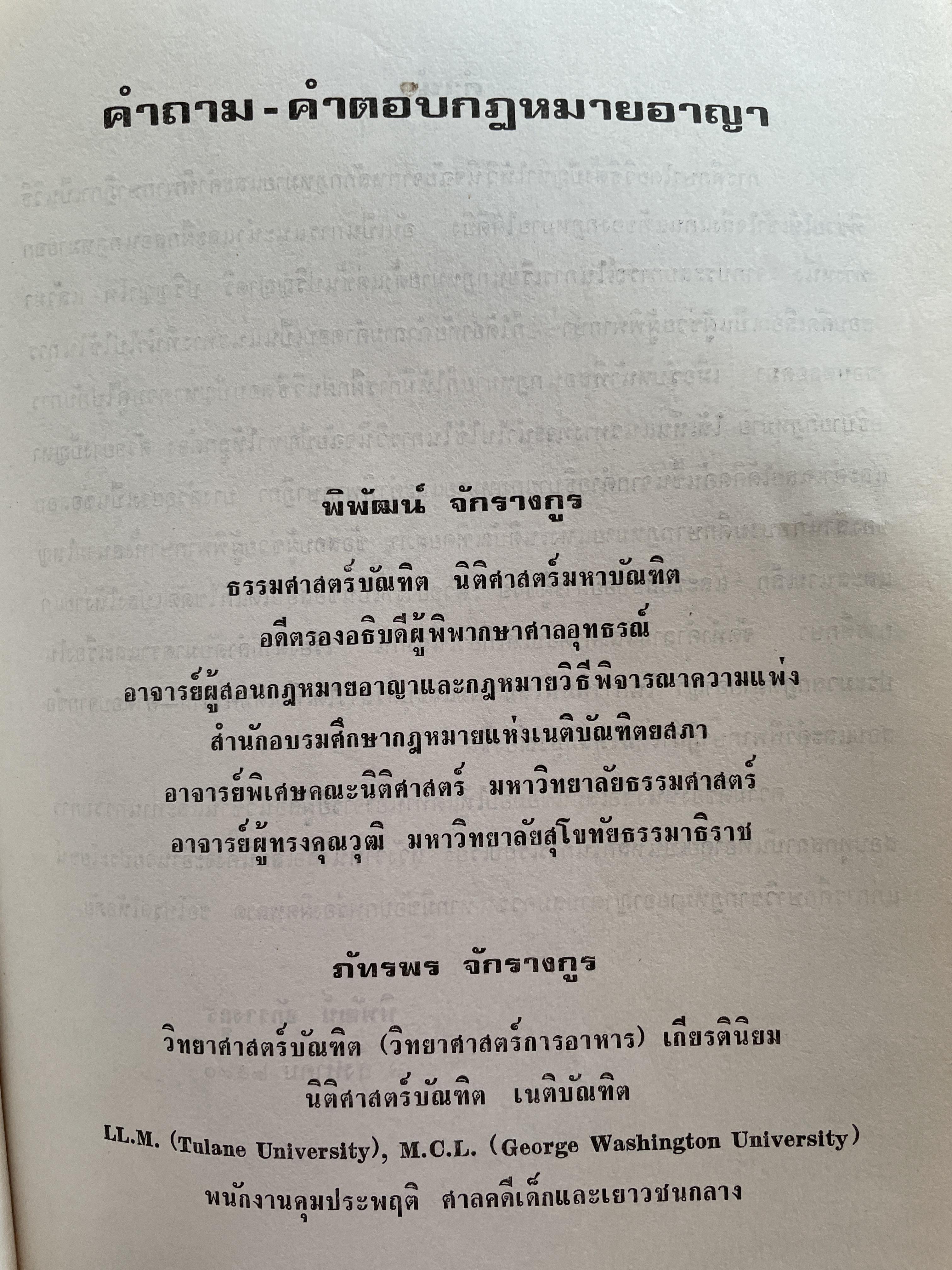 คำถาม-คำตอบกฎหมายอา(ญา ผู้เขียน อาจารย์ พิพัฒน์ จักรางกูร 1,800 กรัม
