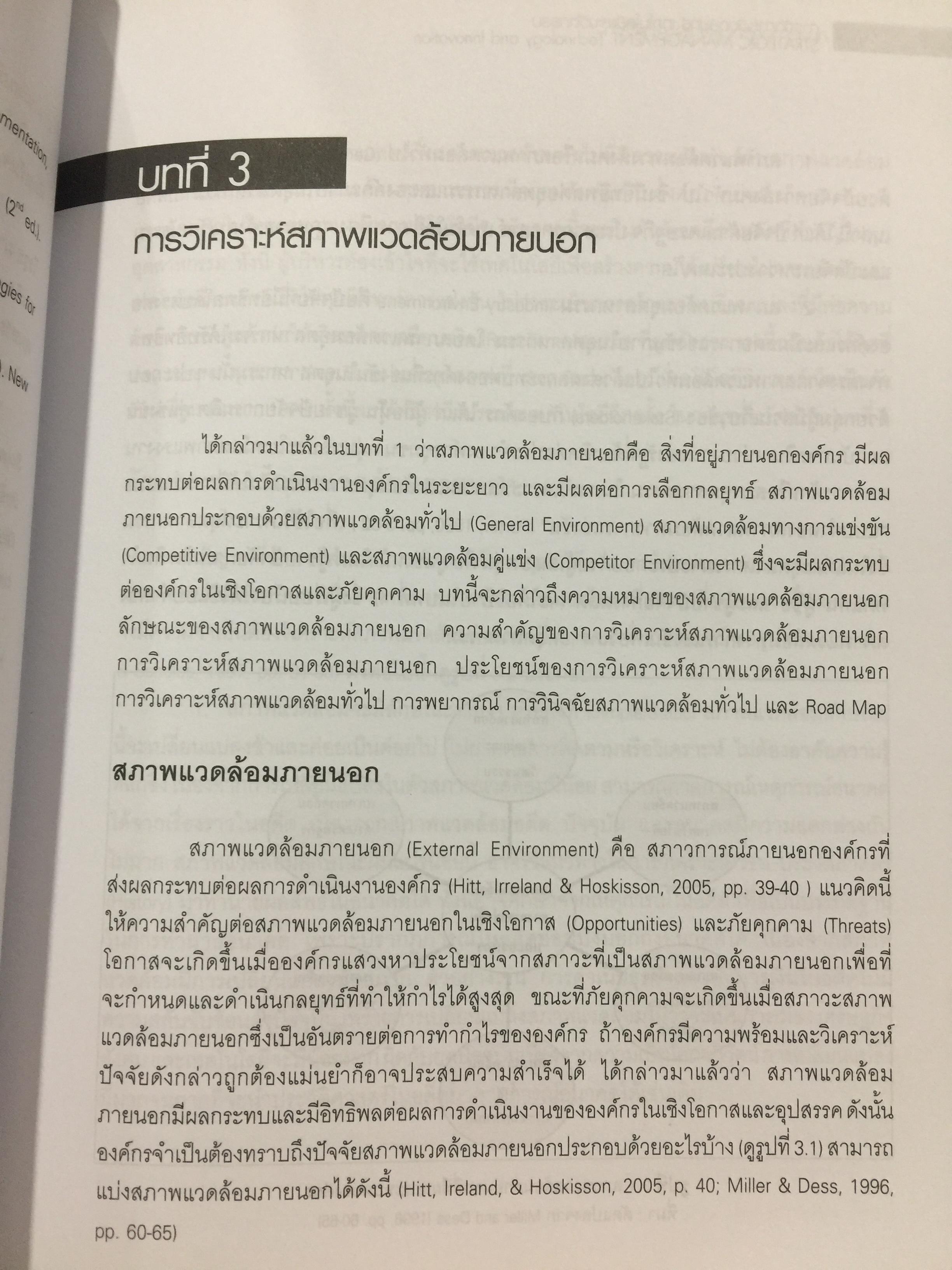 การจัดการเชิงกลยุทธ์ เทคโนโลยีและนวัตกรรม. ผู้เขียน ไพโรจน์ ปิยะวงศ์วัฒนา สำนักพิมพ์แห่งจุฬาลงกรณ์มหาวิทยาลัย 0 กก.