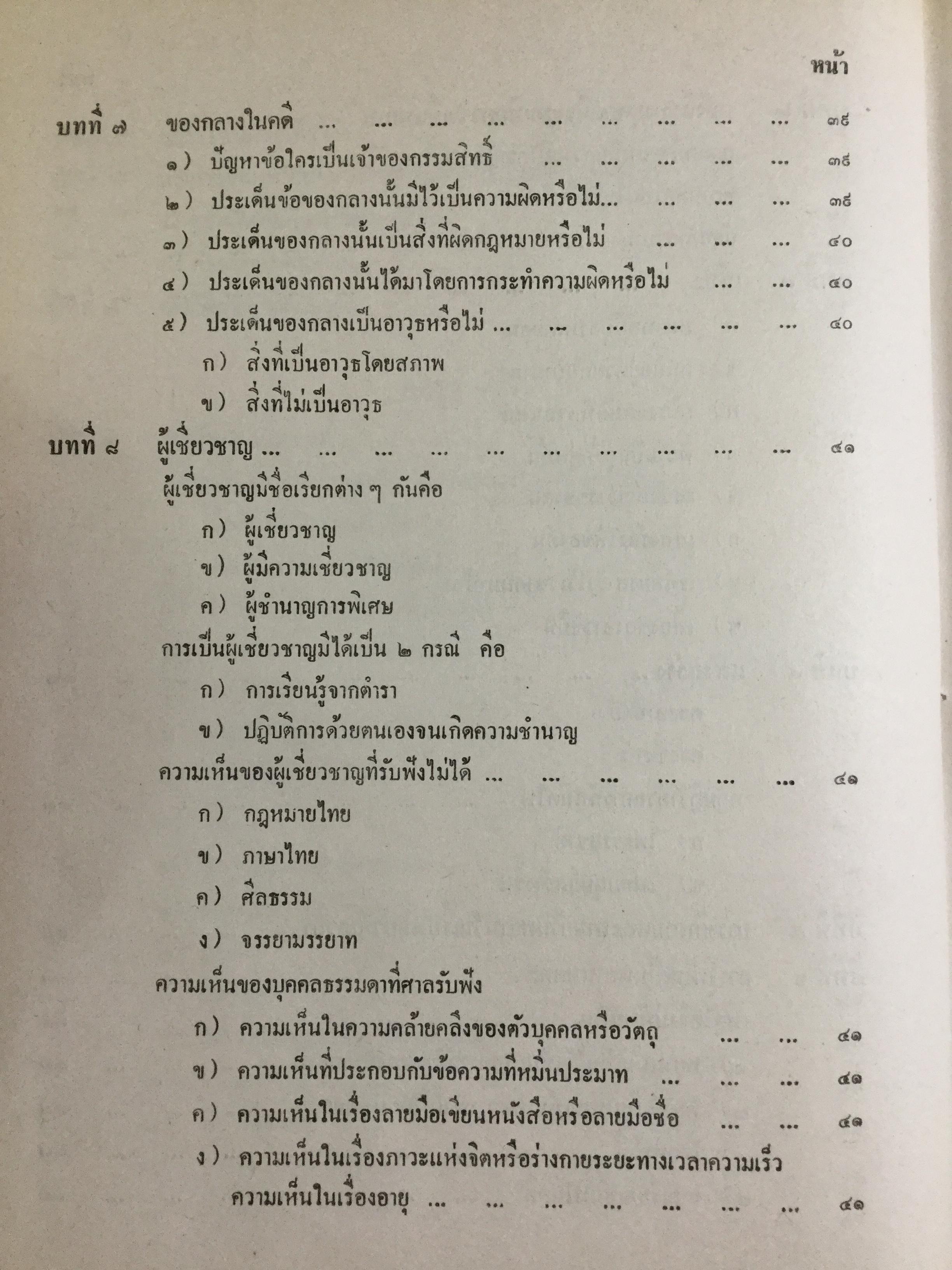 วิชาว่าด้วยข้อเท็จจริง โดย หม่อมหลวง สุพร อิศรเสนา น.บ. ทนายความชั้นหนึ่ง 0 กก.