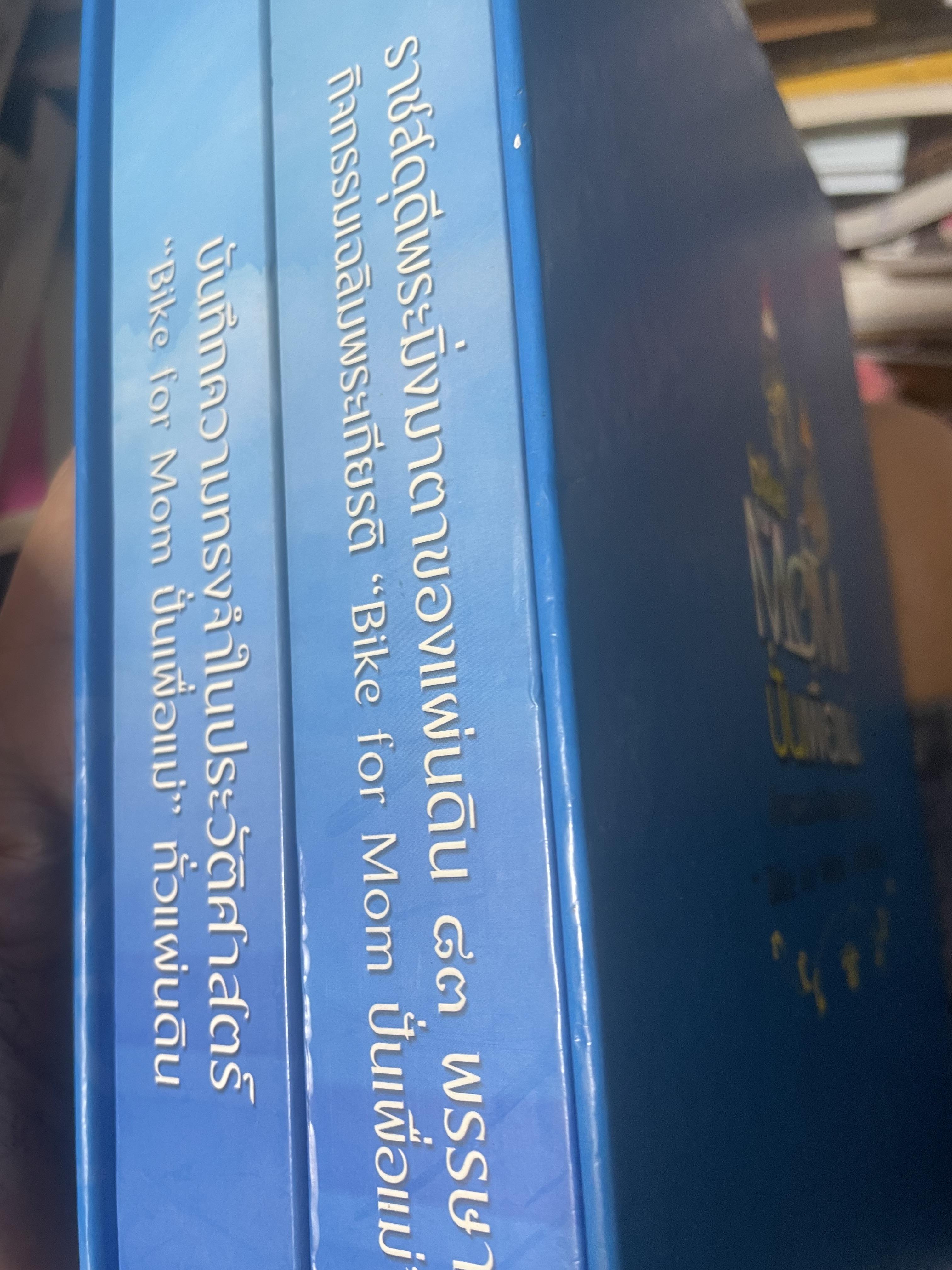 bike for MOM ปั่นเพื่อแม่ เล่ม 1-2 รวม 2 เล่ม ราชสดุดี พระมิ่งมารดาของแผ่นดิน 83 พรรษา 18,090 กรัม