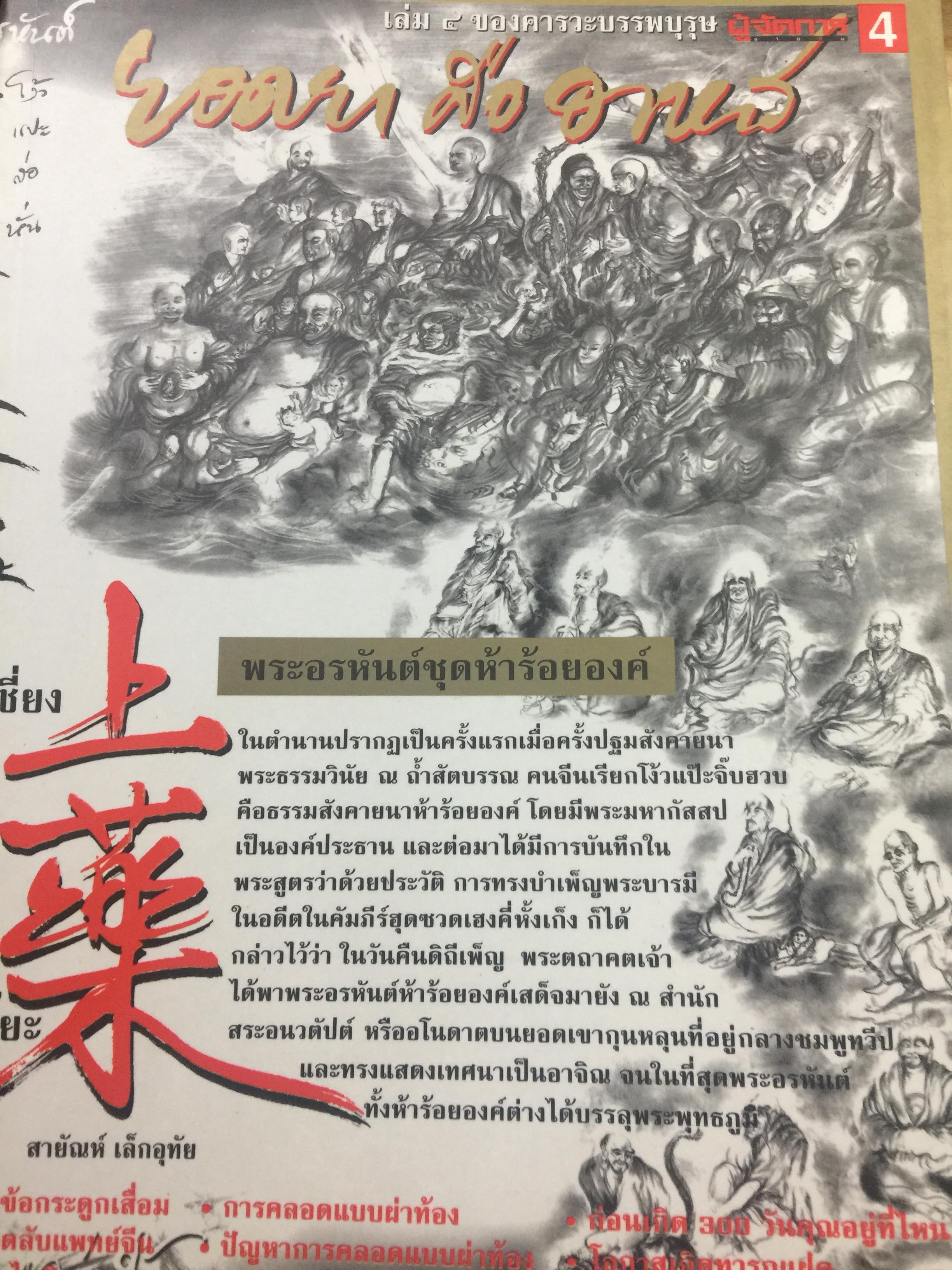 คารวะบรรพบุรุษ ชุด ยอดยาคืออาหาร. ผู้เขียน สายัณห์ เล็กอุทัย สำนักพิมพ์ ผู้จัดการ 0 กก.