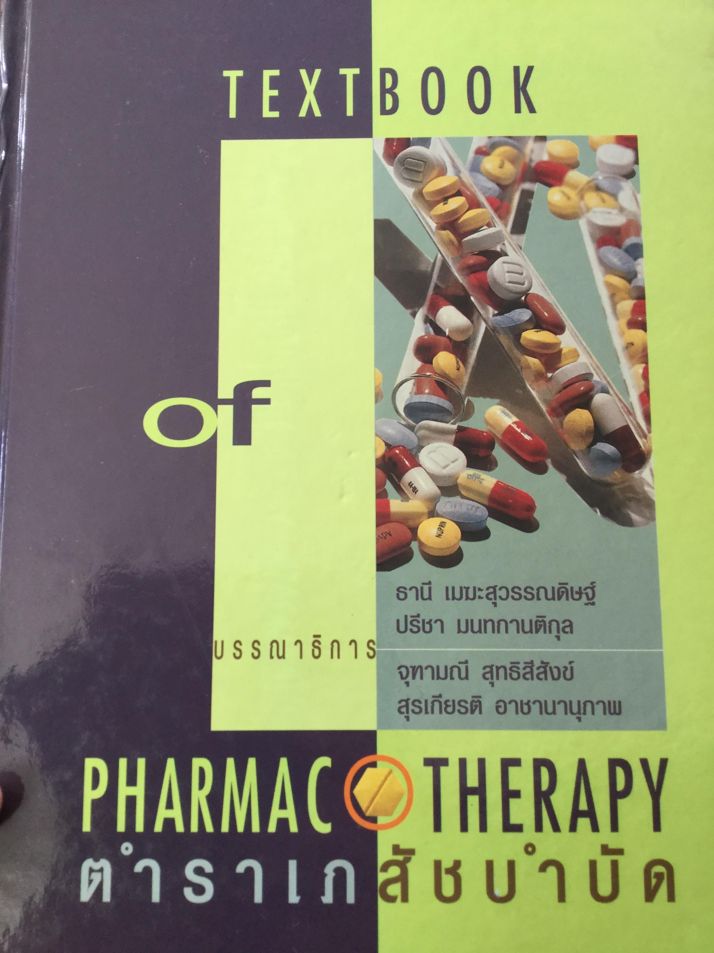 ตำราเภสัชบำบัด. TEXTBOOK of PHARMACOTHERAPY 0 กก.
