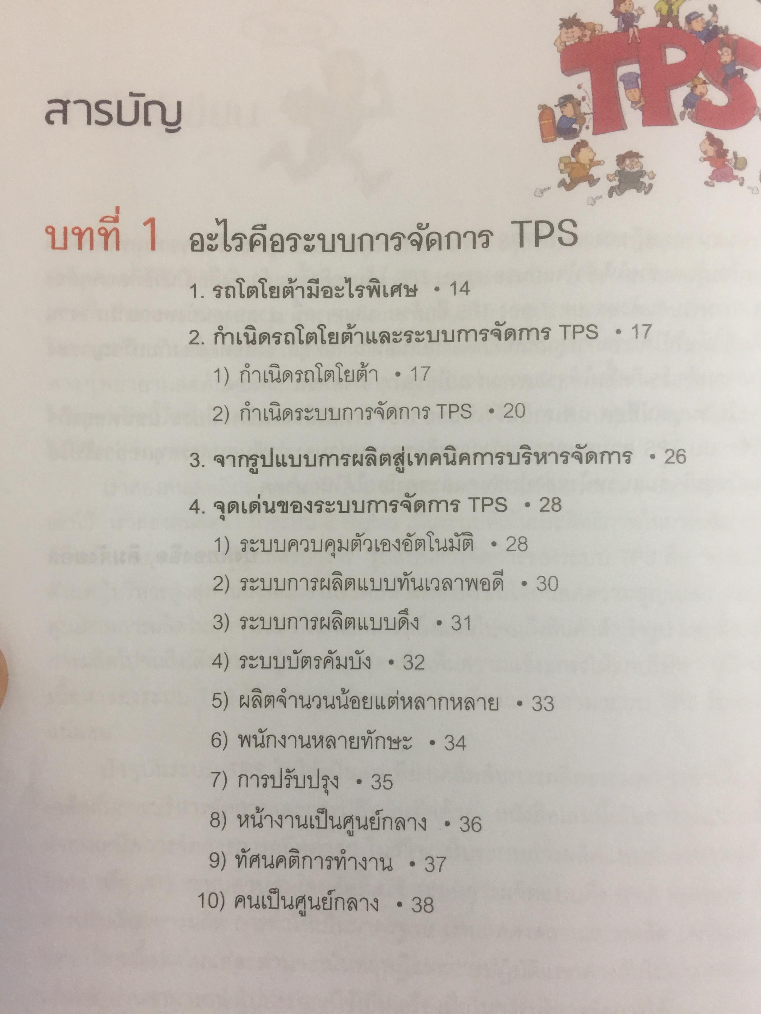 โตไม่หยุดแบบ. TOYOTA TPS. Toyota Production System. กำจัดความสูญเปล่าในการผลิต ควบคุมคุณภาพให้ได้มาตรฐานทุกขั้นตอน 1,500 กรัม