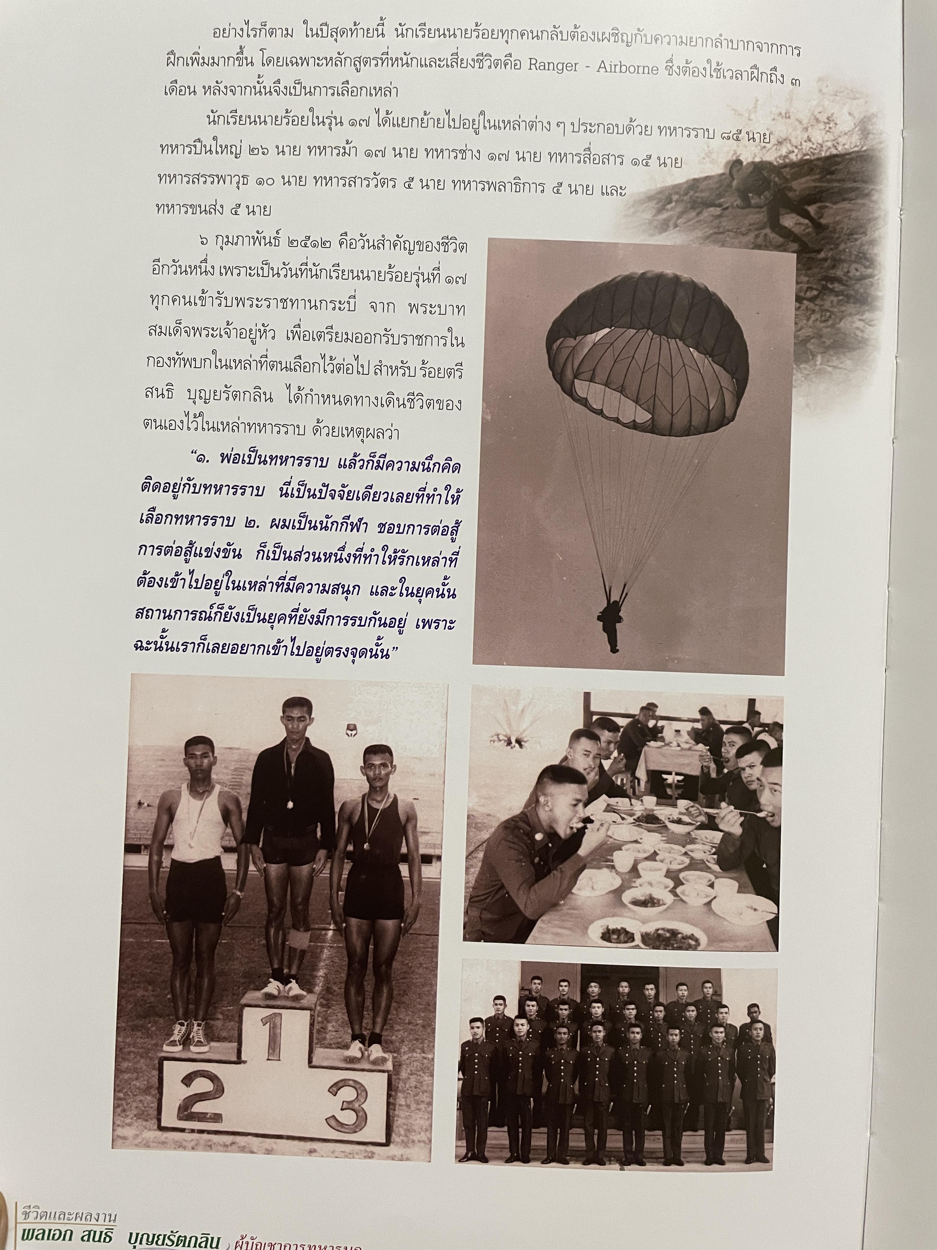 ขีวิตและผลงาน พลเอก สนธิ บุญยรัตกลิน ผู้บัญชาการทหารบก(และหัวหน้าคณะปฎิรูปการปกครองในระบอบประชาธิปไตยอันมีพระมหากษัตริย์เป็นประมุข และคำสั่งทั้งหมดของคณะปฎิรูปการปกครอง ฯ) 5 กก.