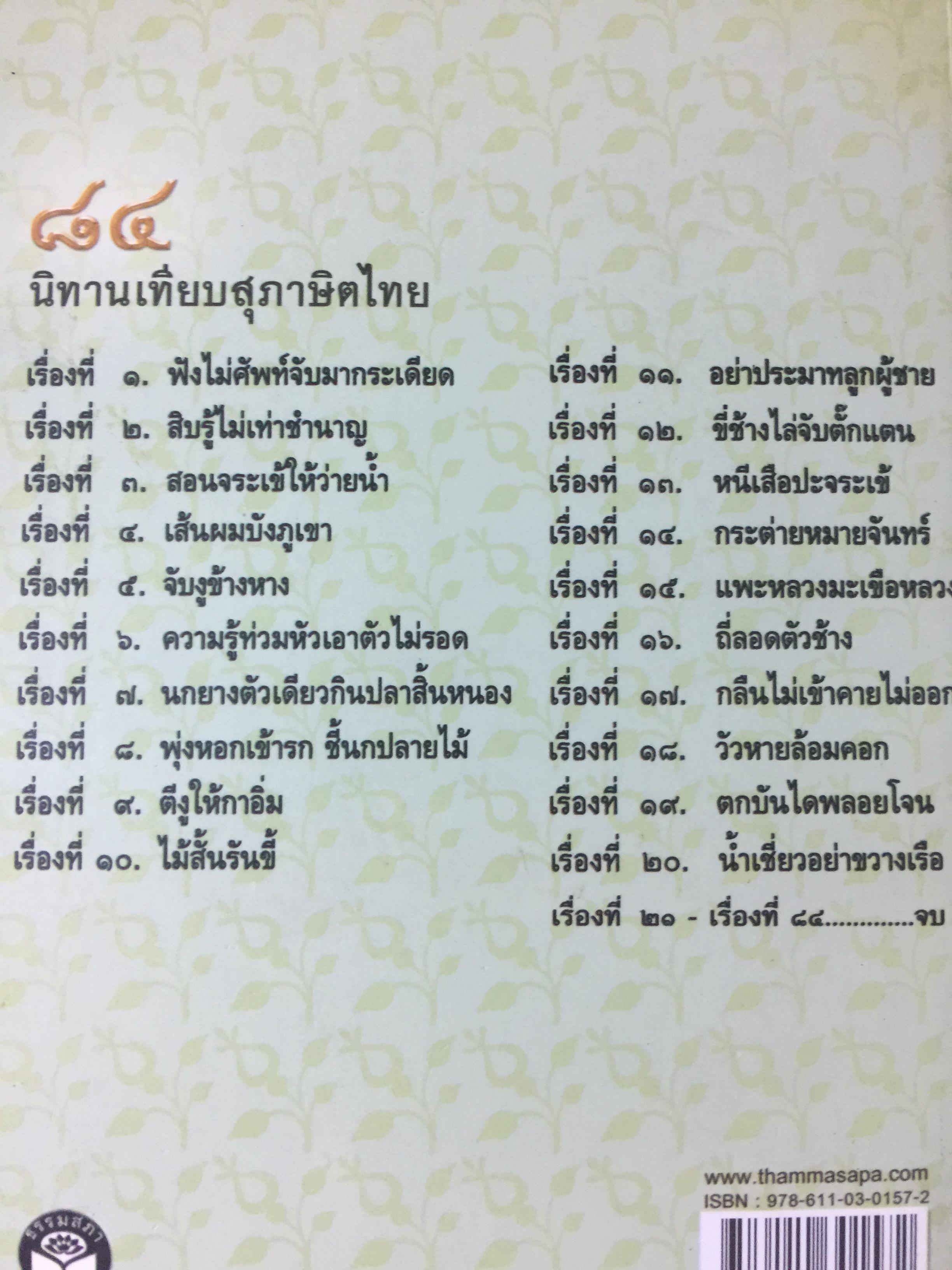 84 นิทานเทียบสุภาษิตไทย. ต้นฉบับเดิมของ พระยาสีหราชฤทธิไกร (ทองคำ สีหอุไร) จัดพิมพ์นิยายเรื่องเล่าโบราณเกี่ยวกับสุภาษิตไทย พ.ศ.2463 0 กก.