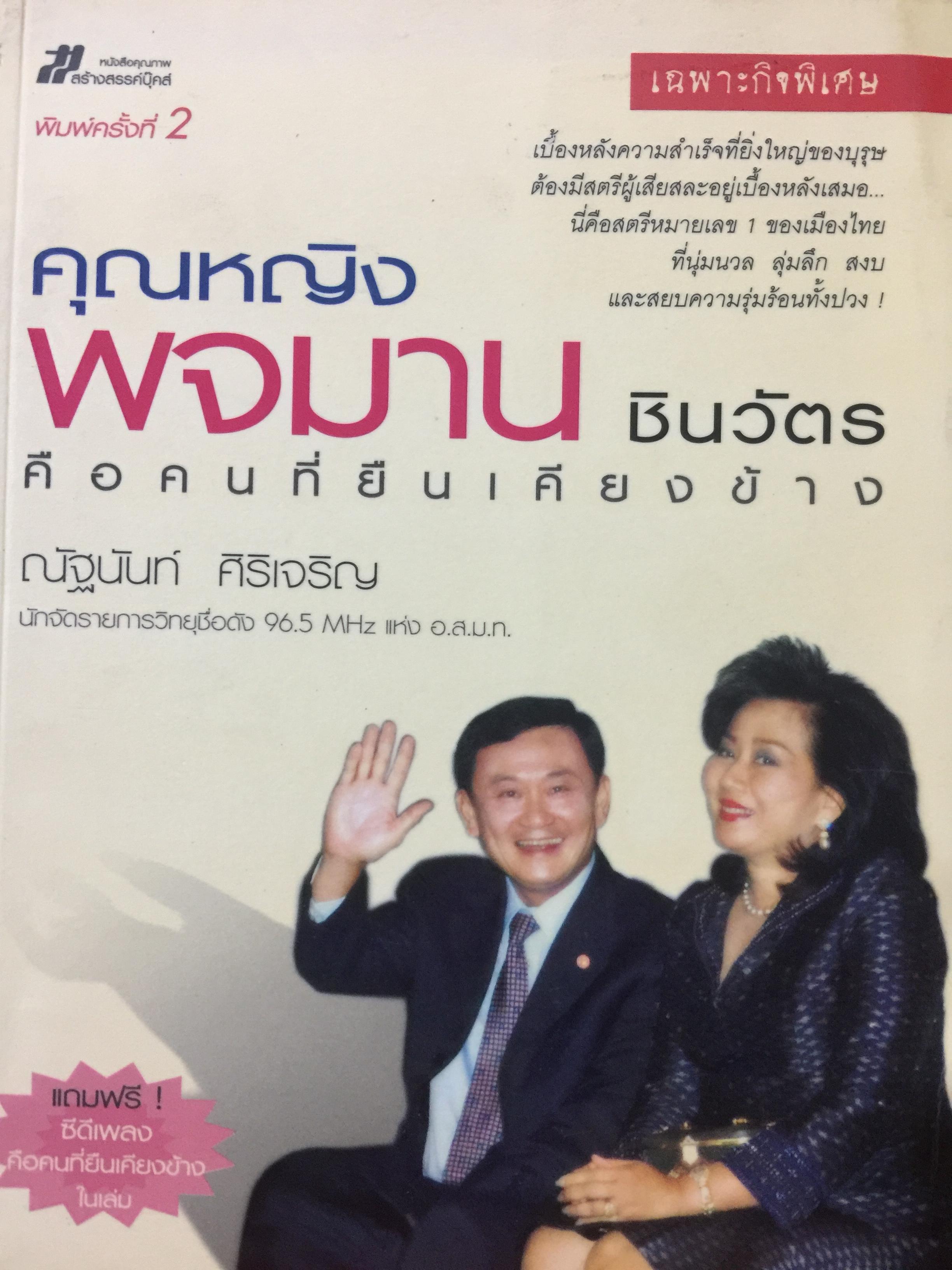 คุณหญิง พจมาน ชินวัตร คือคนที่ยืนเคียงข้าง. เบื้องหลังงความสำเร็จที่ยิ่งใหญ่บุรุษ ต้องมีสตรีผู้เสียสละอยู่เบื้องหลังเสมอ นี่คือสตรีหมายเลขหนึ่งของเมืองไทยที่นุ่มนวล ลุ่มลึก สงบและสยบความรุ่มรุ่มร้อนทั้งปวง ผู้เขียน 700 กรัม