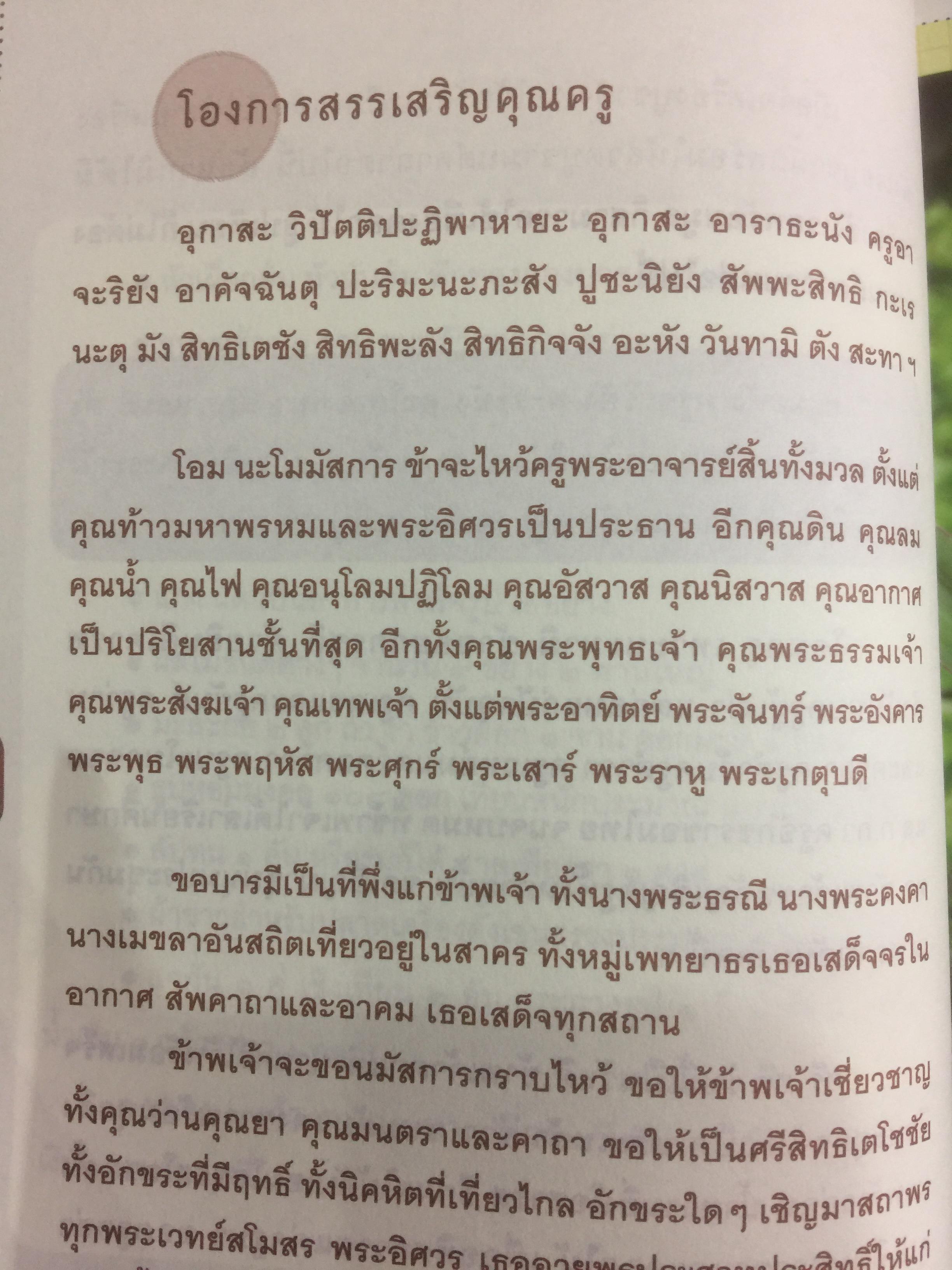 ว่านศักดิ์สิทธ์ไทย เป็นหนังสือที่รวมสาระสรรพคุณ เกี่ยวกับว่านไว้อย่างคลอบคุมชัดเจนและครบถ้วนมากที่สุด ผู้เขียน ทวีศักดิ์ ทวีสินสุข 1,500 กรัม