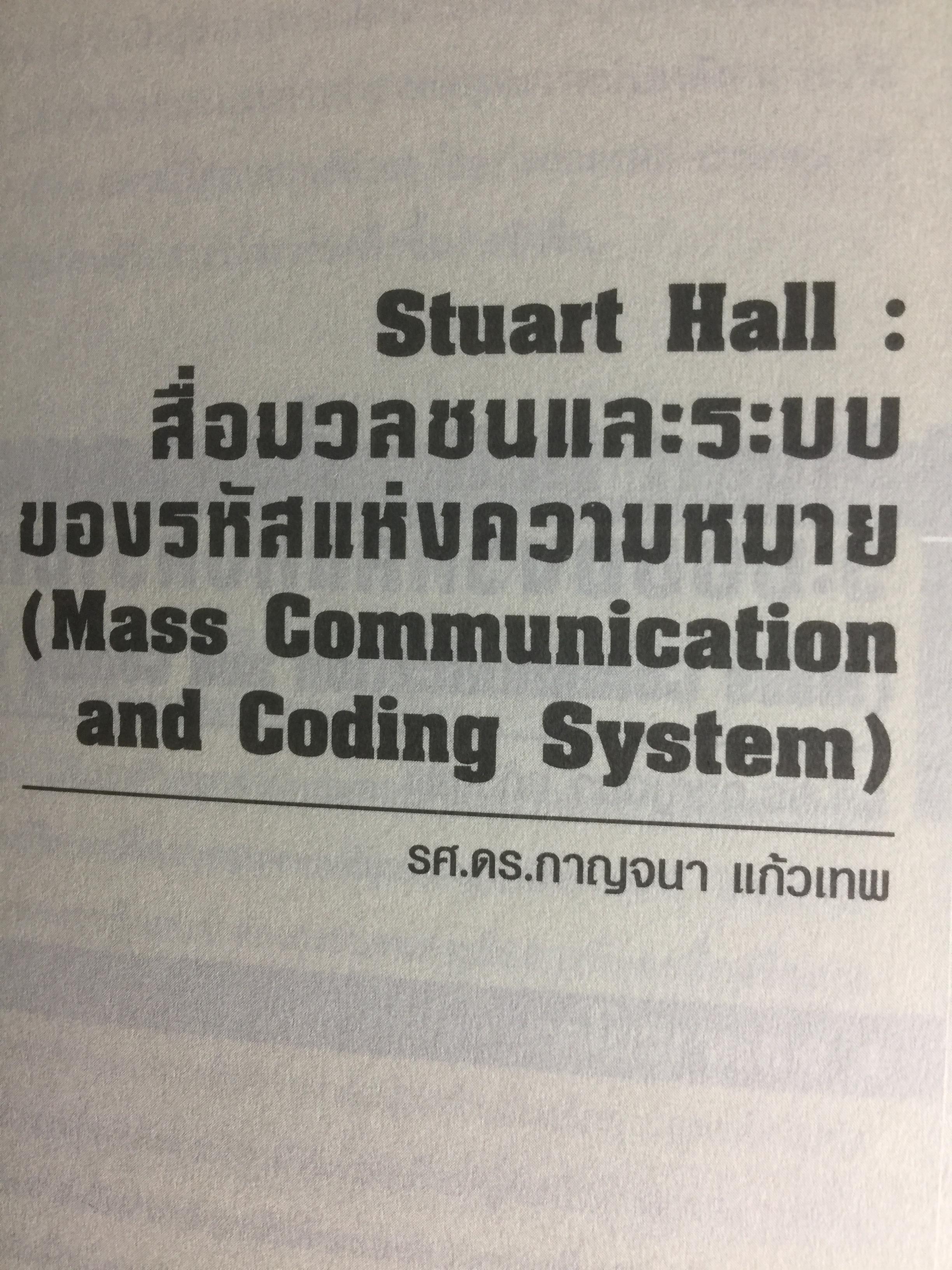 การศึกษาสื่อมวลชนด้วยทฤษฎีวิพากษ์. Critical Theory ผู้เขียน ดร.กาญจนา แก้วเทพ 0 กก.