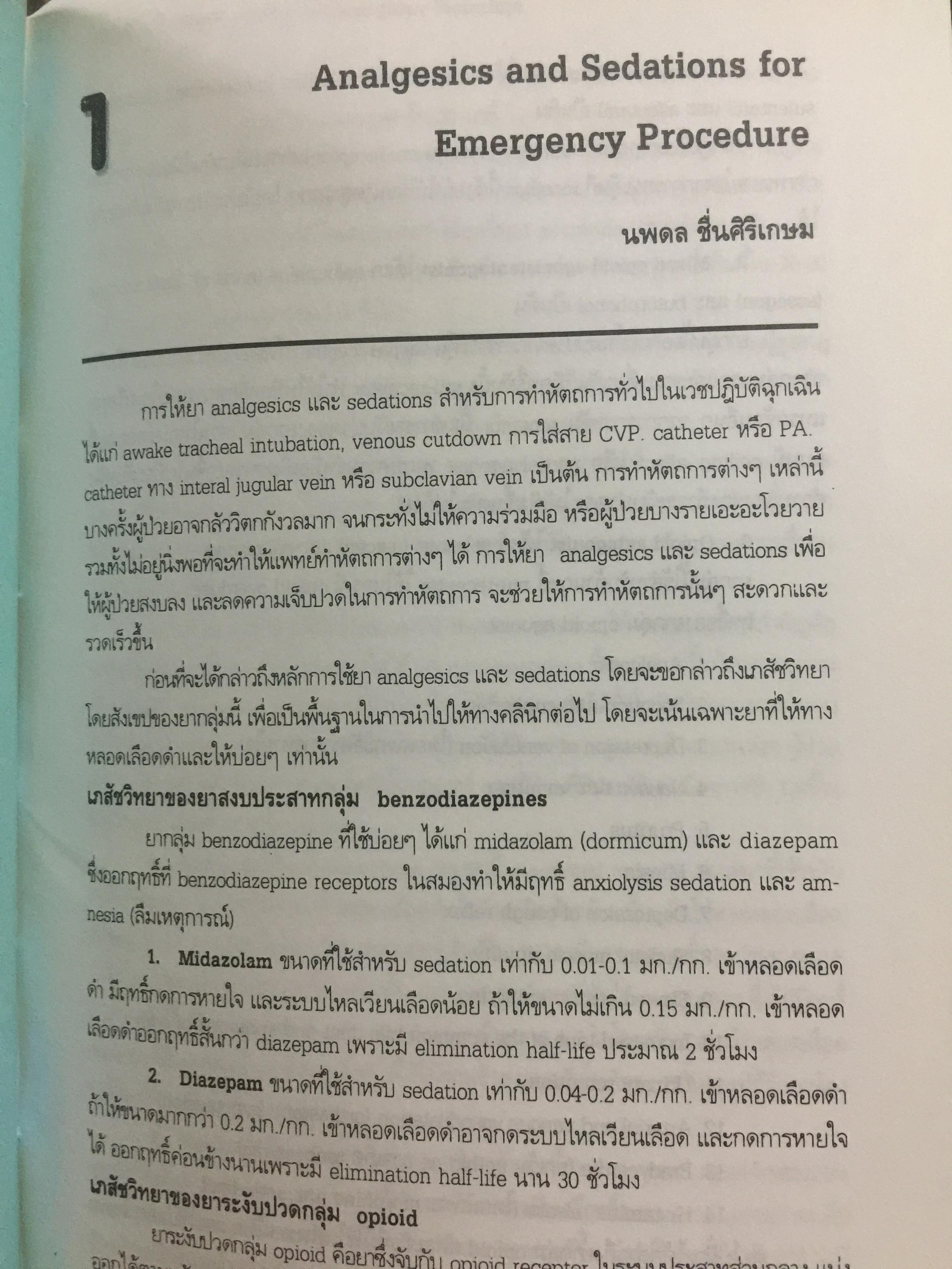 เวชศาสตร์ฉุกเฉิน. 100 ปี กรมแพทย์ทหารบก 25 ปี วิทยาลัยแพทยศาสตร์พระมงกุฎเกล้า 4 กก.