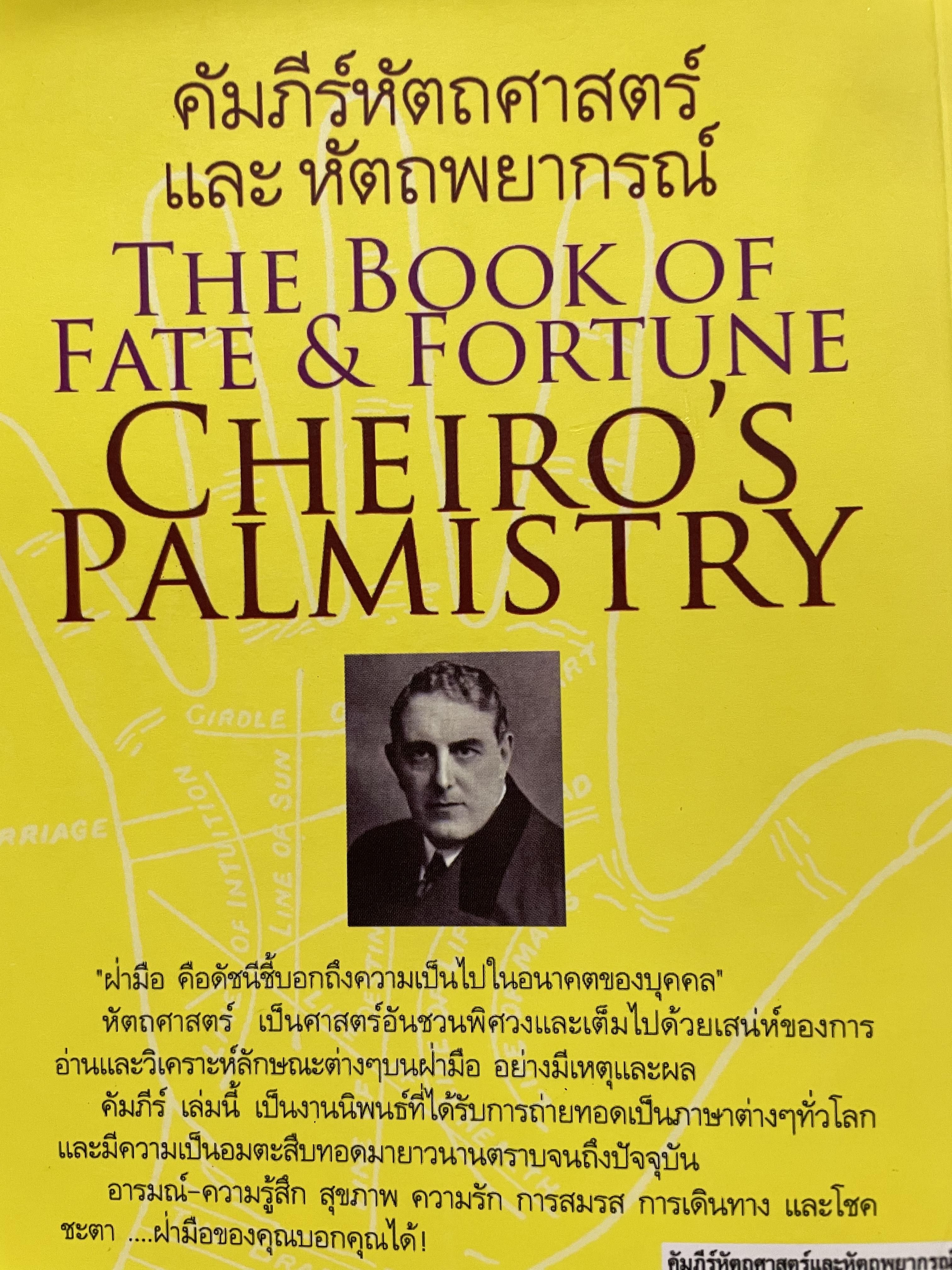 คัมภีร์หัตถศาสตร์ และหัตถพยากรณ์ The Book Of FATE. & Fortune ผู้เขียน ตีโร 0 กก.