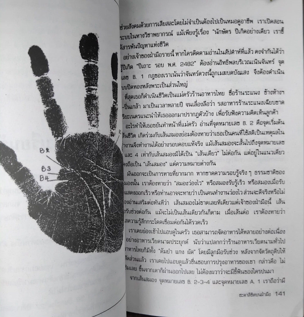 ชะตาลิขิตบนฝ่ามือ โดย อ.ดวงสุริยะเนตร(นายกสมาคมสหพันธ์โหร-แพทย์แผนไทย) พยากรณ์จากลักษณะรูปร่างของมือ สะสม