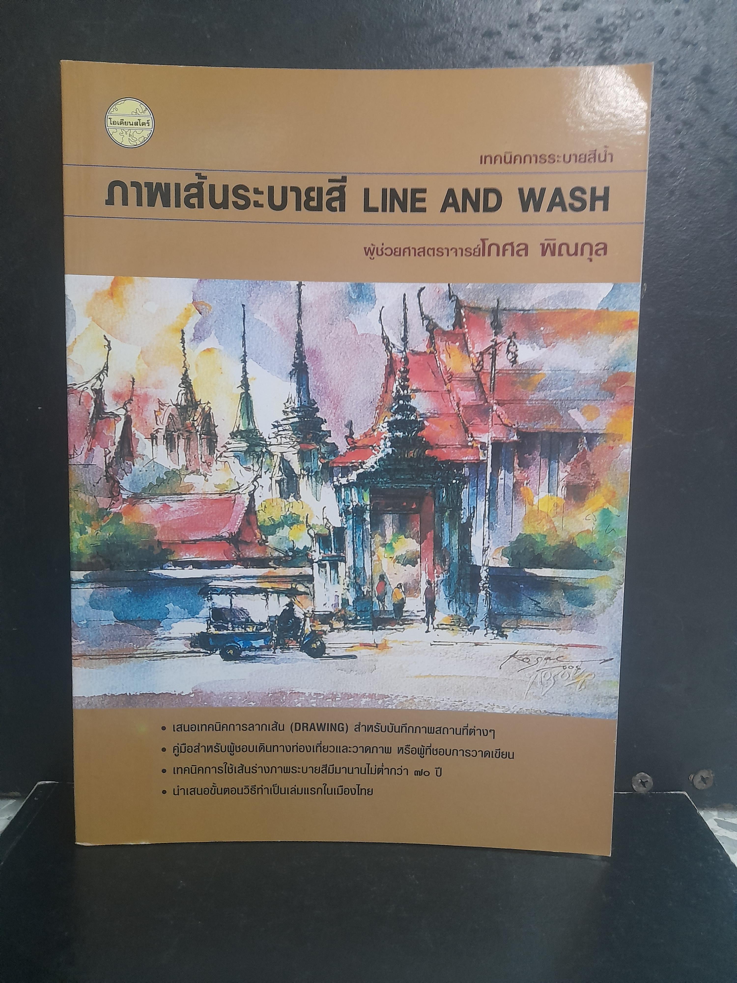 เทคนิคการระบายสีน้ำ ภาพเส้นระบายสี LINE AND WASH โดย โกศล พิณกุล