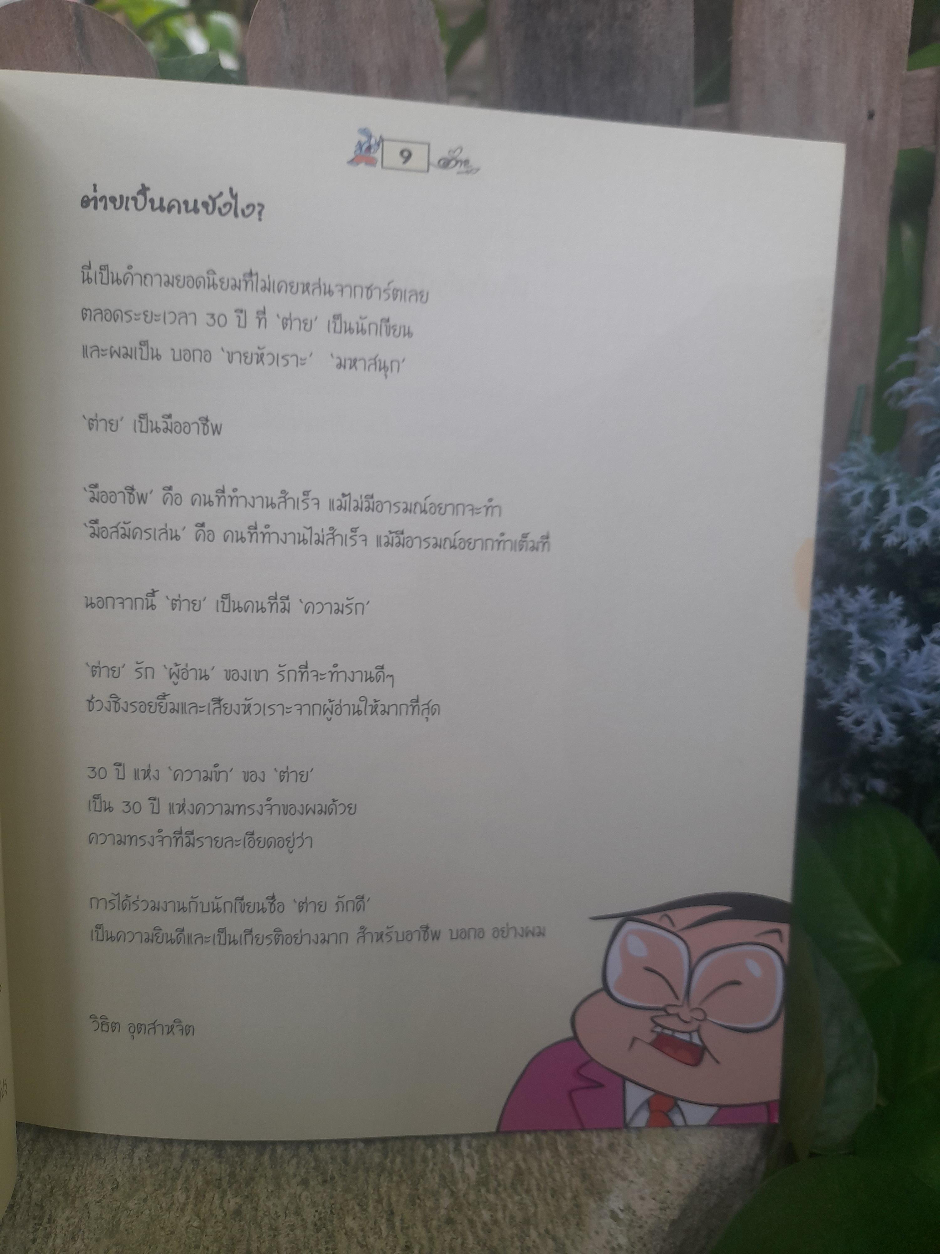 All about ต่าย ขายหัวเราะ ชีวประวัติและผลงานของนักวาดการ์ตูนไทย