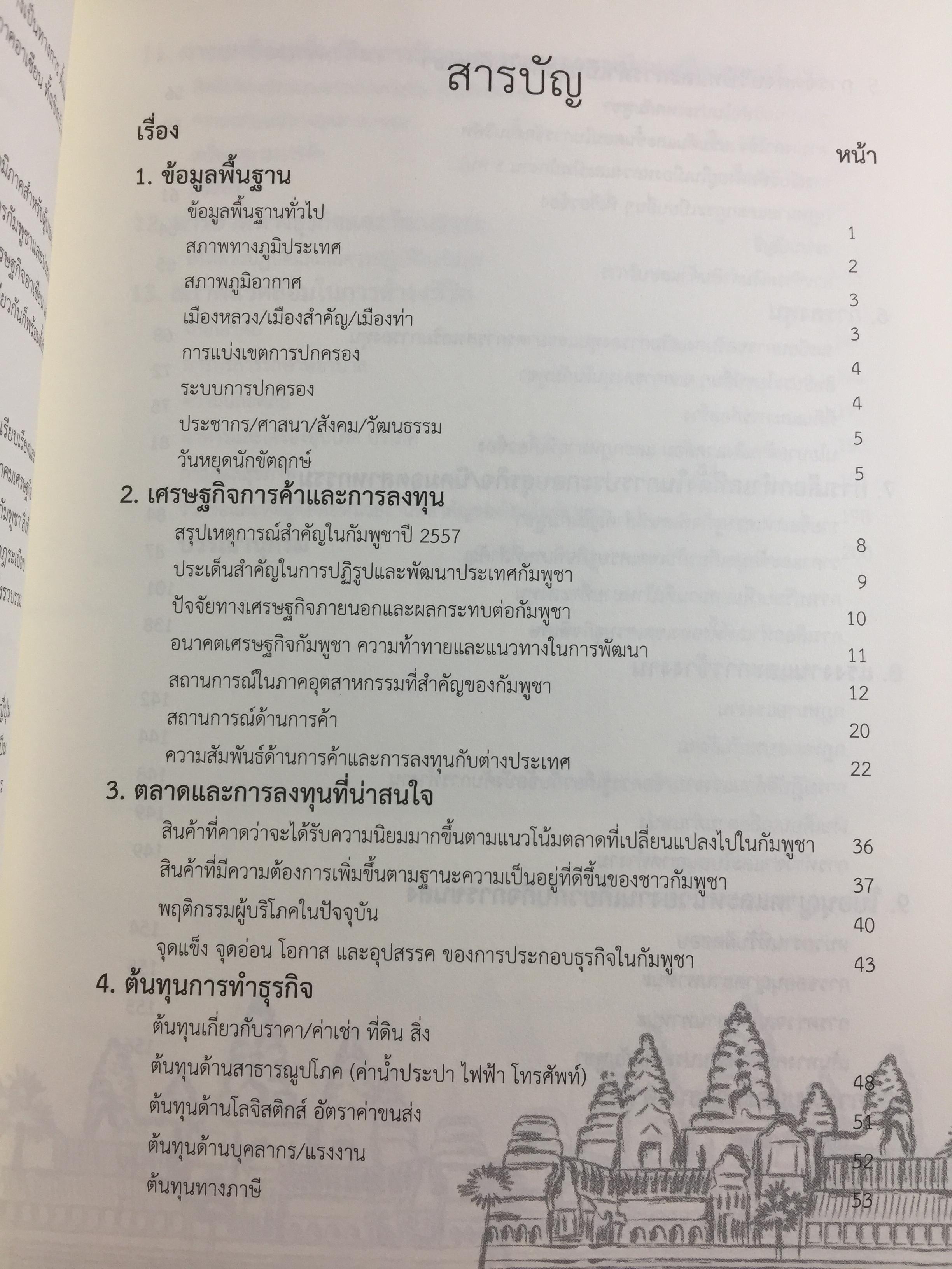 คู่มือโอกาสและทิศทางการค้าการลงทุนในกัมพูชา จัดทำและพิมพ์โดย กรมส่งเสริมการค้าระหว่างประเทศ กระทรวงพาณิชย์ 0 กก.