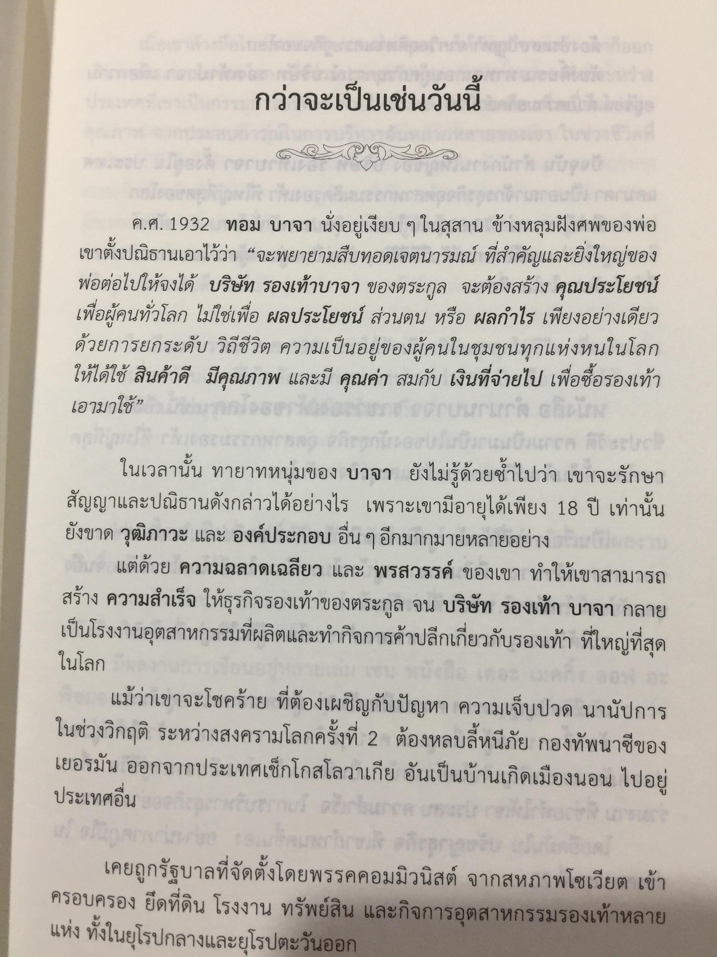 ตำนาน บาจา ราชารองเท้าของโลก. Bats. Shoemaker to the World. โดย โทมาส เจ.บาจา 0 กก.