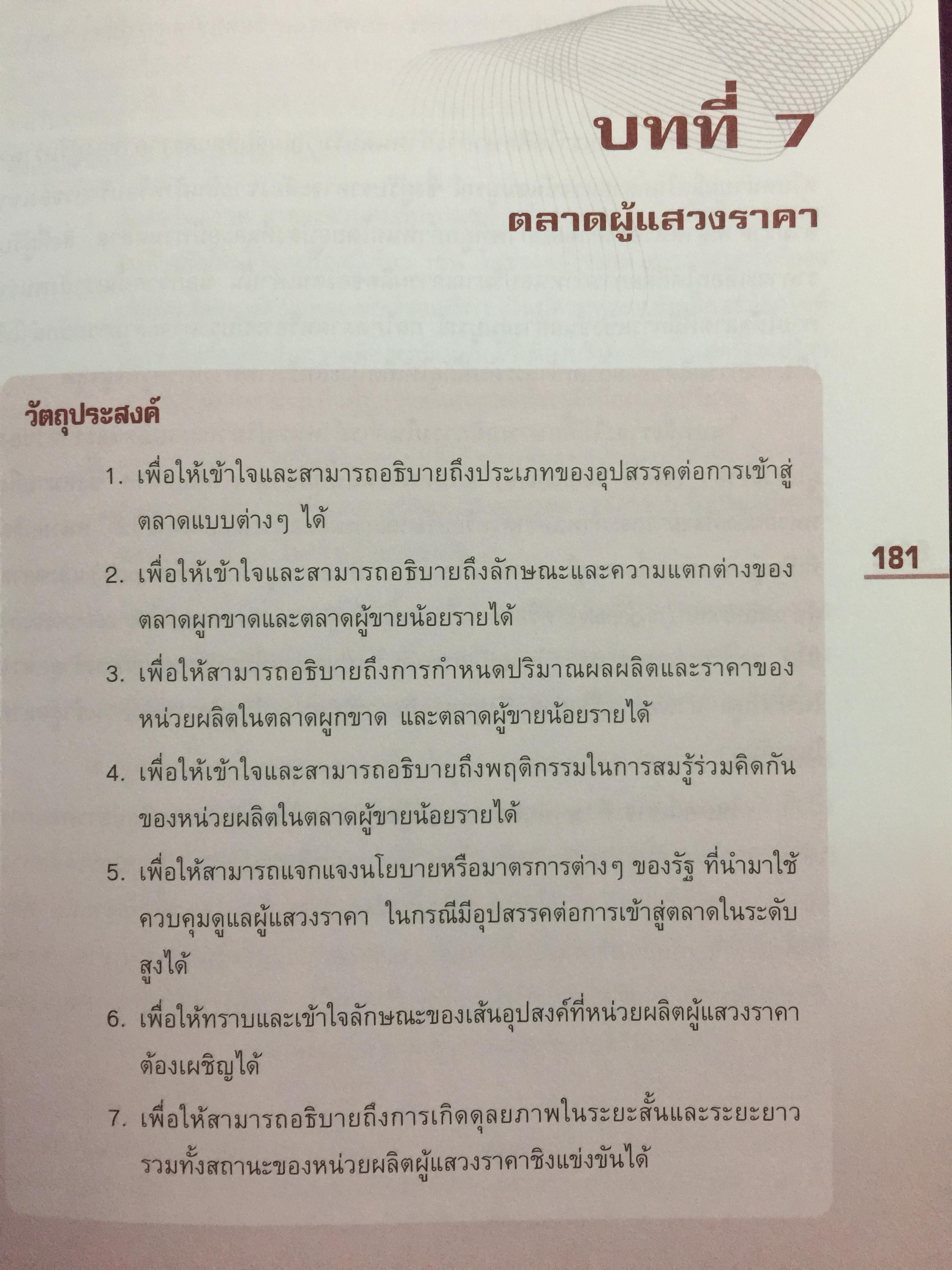 เศรษฐศาสตร์ เครื่องมือเพื่อการวิเคราะห์การลงทุน โดย ตลาดหลักทรัพย์แห่งประเทศไทย 3 กก.