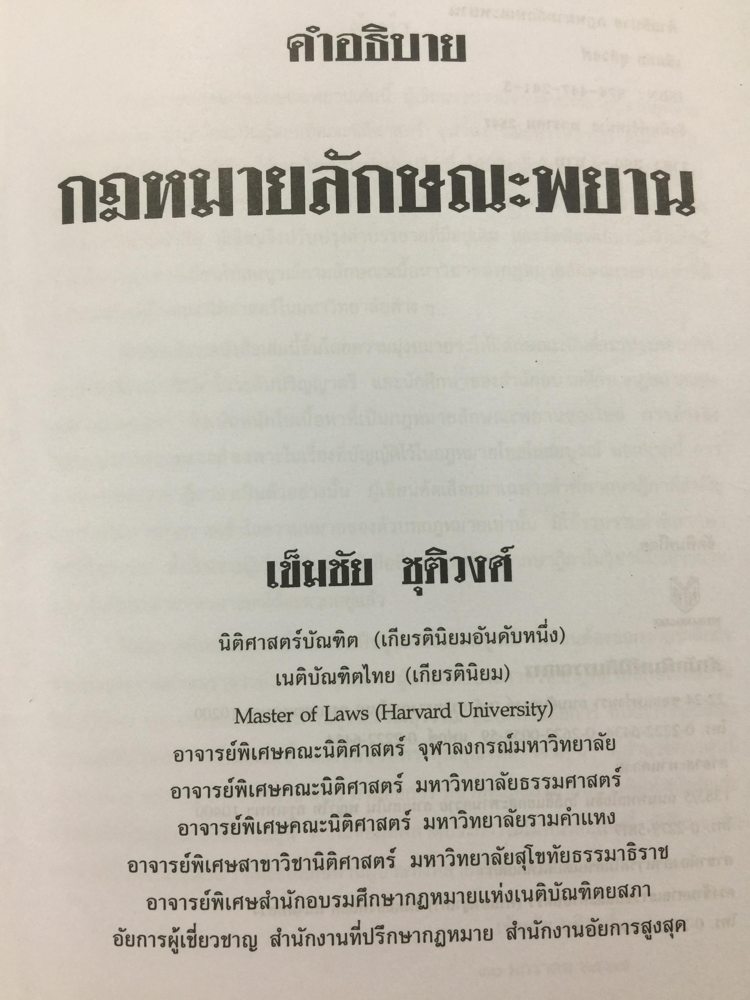 คำอธิบายกฎหมายลักษณะพยาน ผู้เขียน เข็มชัย ชุติวงศ์ 0 กก.