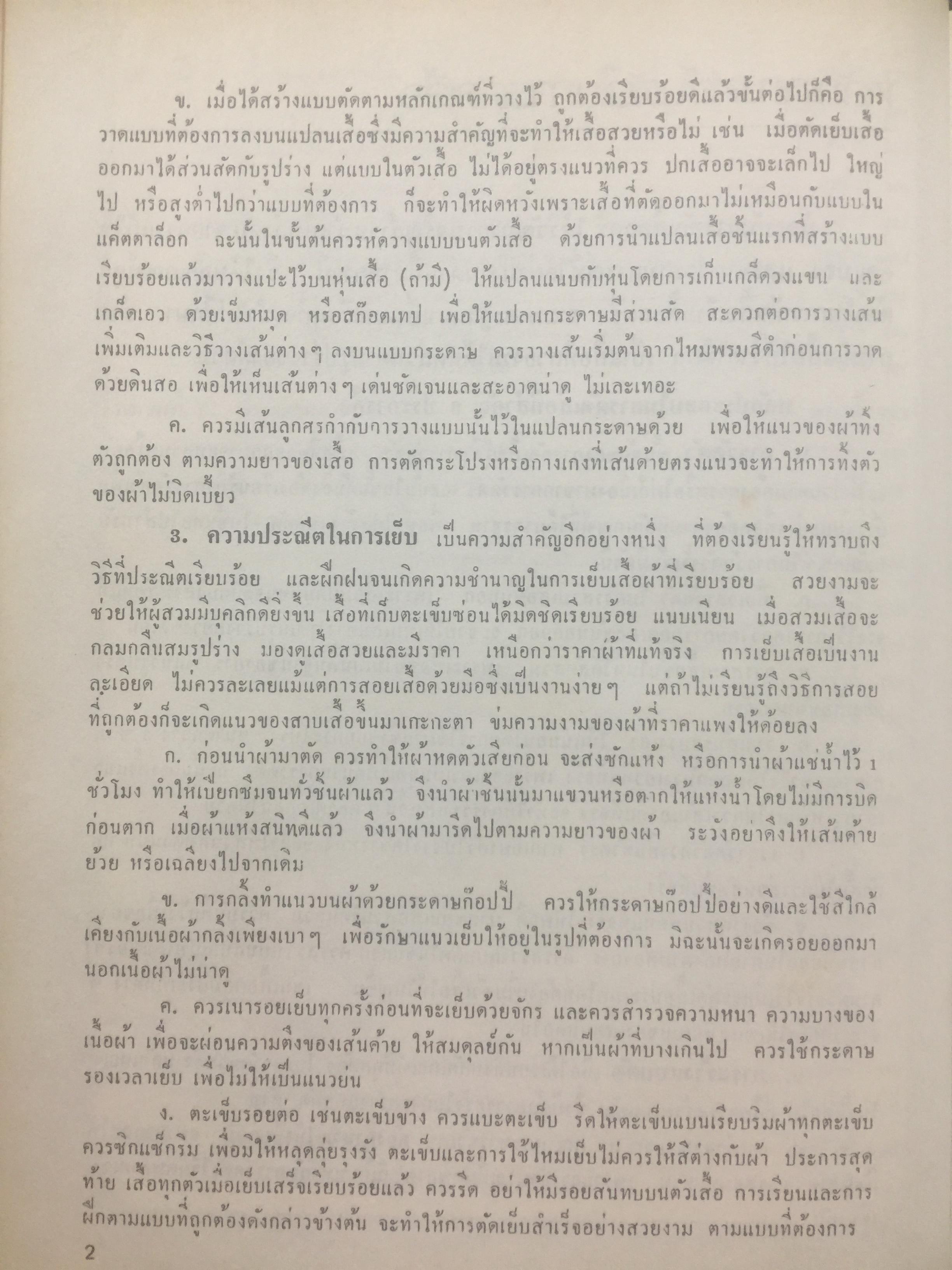 ตำราเรียนตัดเสื้อสตรี ฉบับมาตราฐานสากล เรียบเรียงโดย อาจารย์ เจียรพรรณ โสภโณและคณะ แห่งโรงเรียนสอนตัดเสื้อ เจียรพรรณ 0 กก.