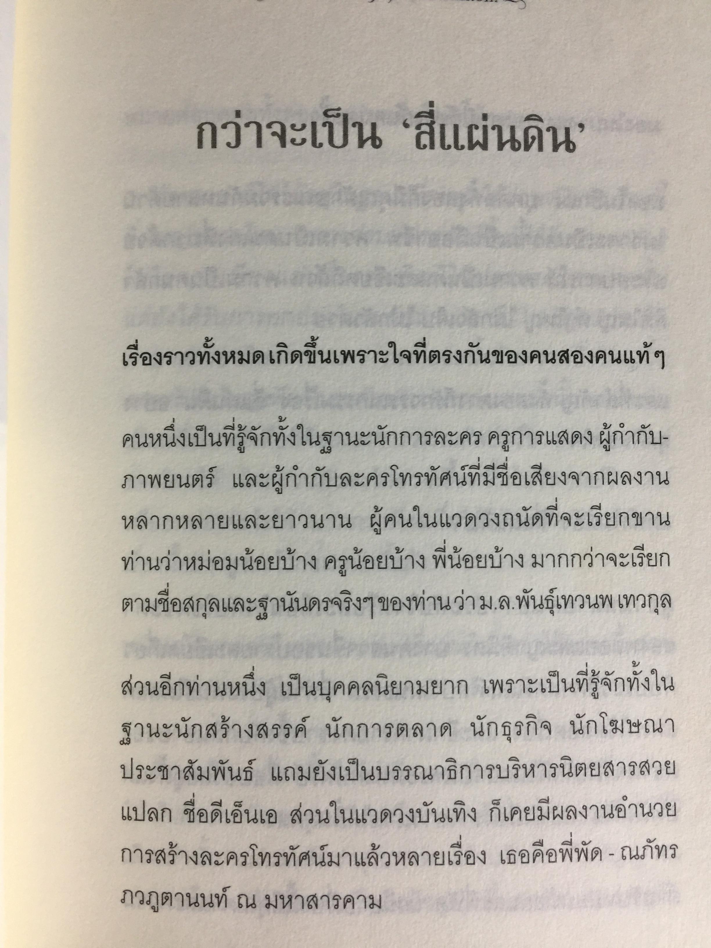 สี่แผ่นดิน. The Making of Si Phaendin อลังการงานสร้างสี่แผ่นดิน 500 กรัม