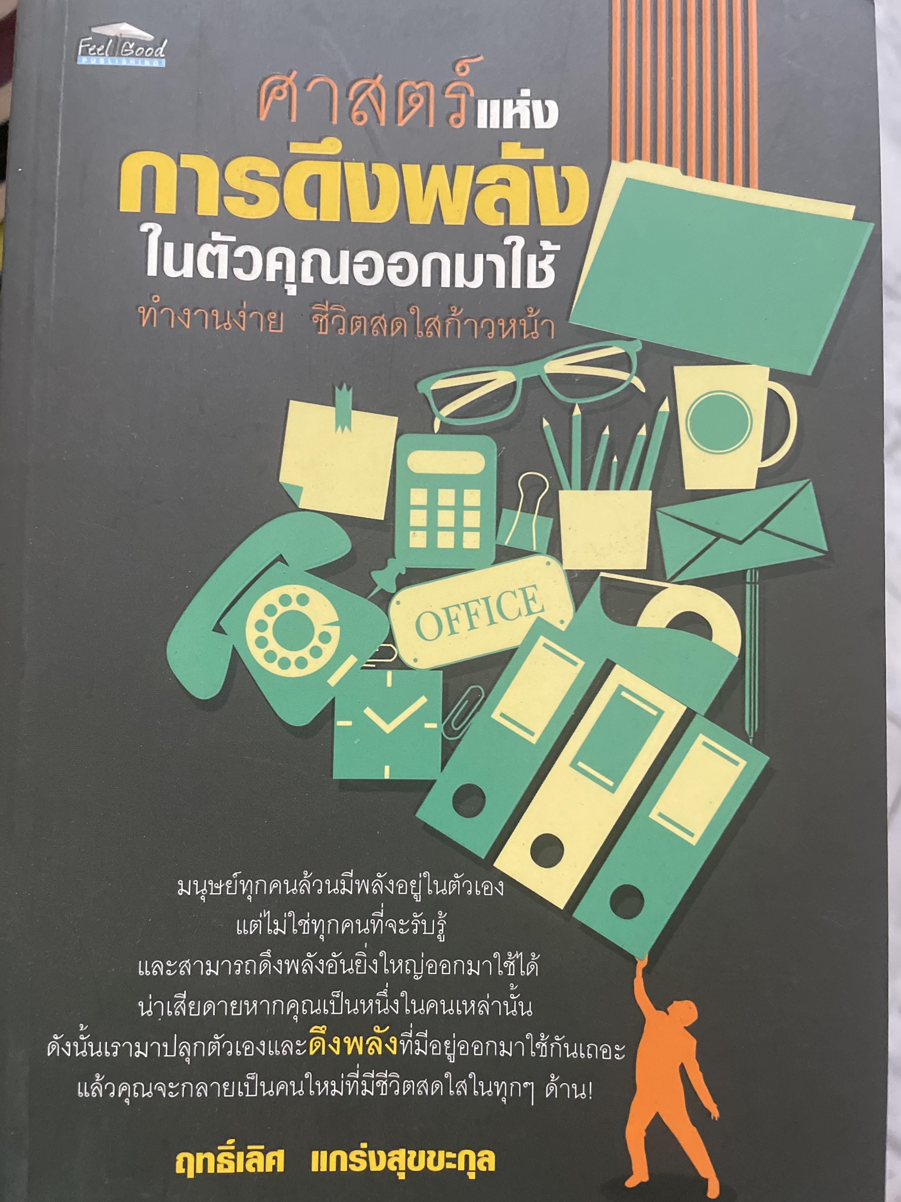 ศาสตร์แห่ง การดึงพลังในตัวคุณออกมาใช้ ผู้เขียน ฤทธิ์เลิศ แกร่งสุขนะกุล 800 กรัม