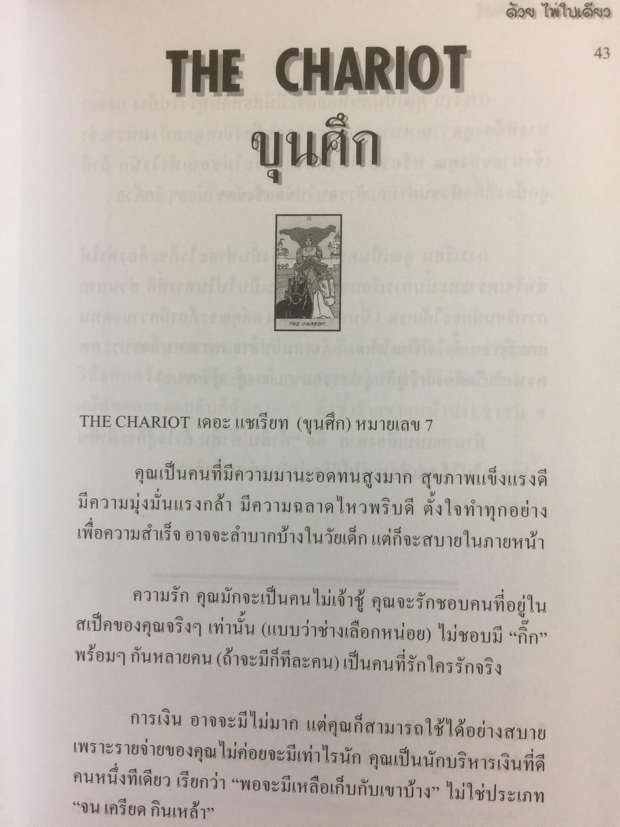 คู่มือทำนายไพ่ยิบซี ด้วยไพ่ใบเดียว เป็นการทำนายไพ่ยิบซีแบบพลิกเพลง ด้วยการเปิดไพ่เพียงใบเดียวแล้วอ่านคำทำนายที่ต้องการทราบ ผู้เขียน เพชรา ลิไชยกุล 0 กก.