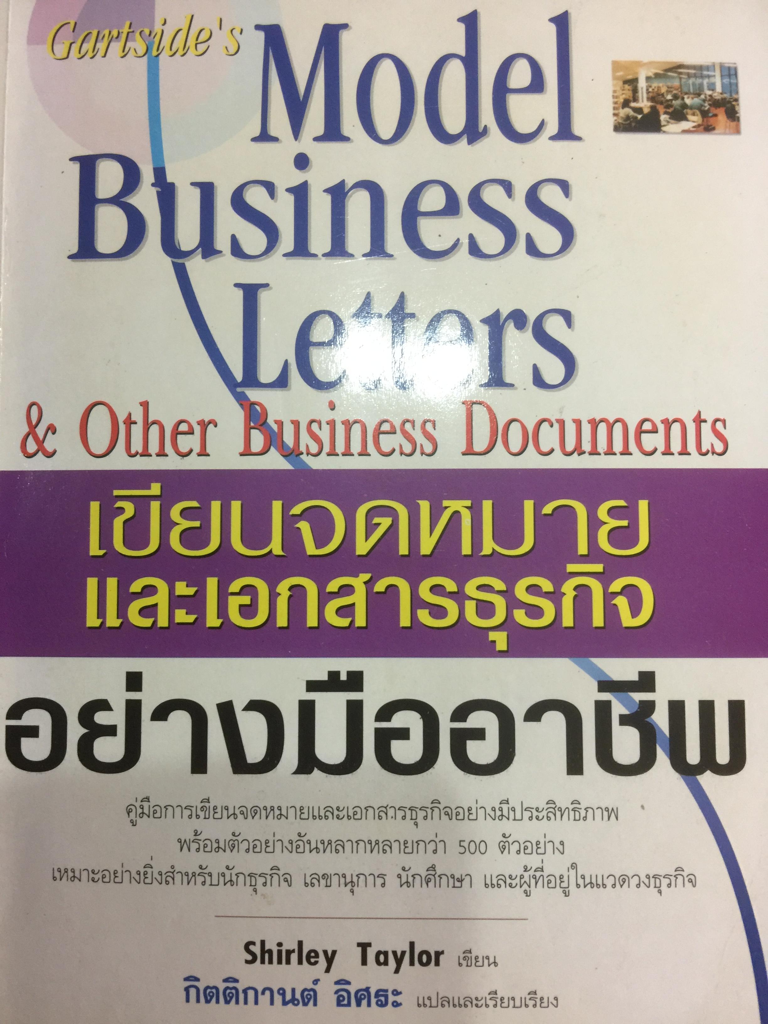 เขียนจดหมายและเอกสารธุรกิจอย่างมืออาชีพ. Model Business Letters &Other Business Documents 0 กก.