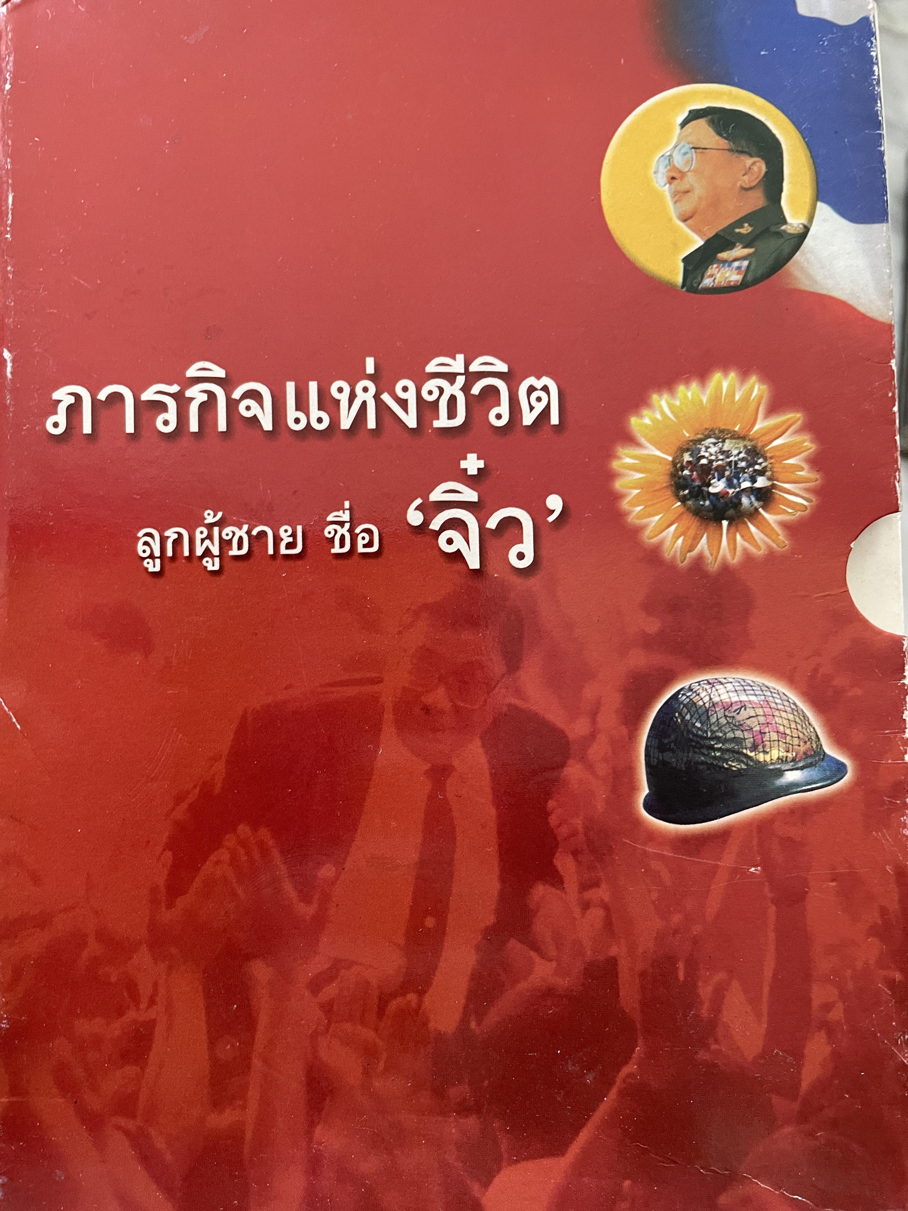 ภารกิจแห่งชีวิต ลูกผู้เขียนชื่อ จิว รวม 3 เล่ม 1) กลับสู่สถาบัน 2)กว่าจะเป็นขงเบ้ง 3) ความมุ่งมั่นเป็นนิร้นทร์ 3,500 กรัม
