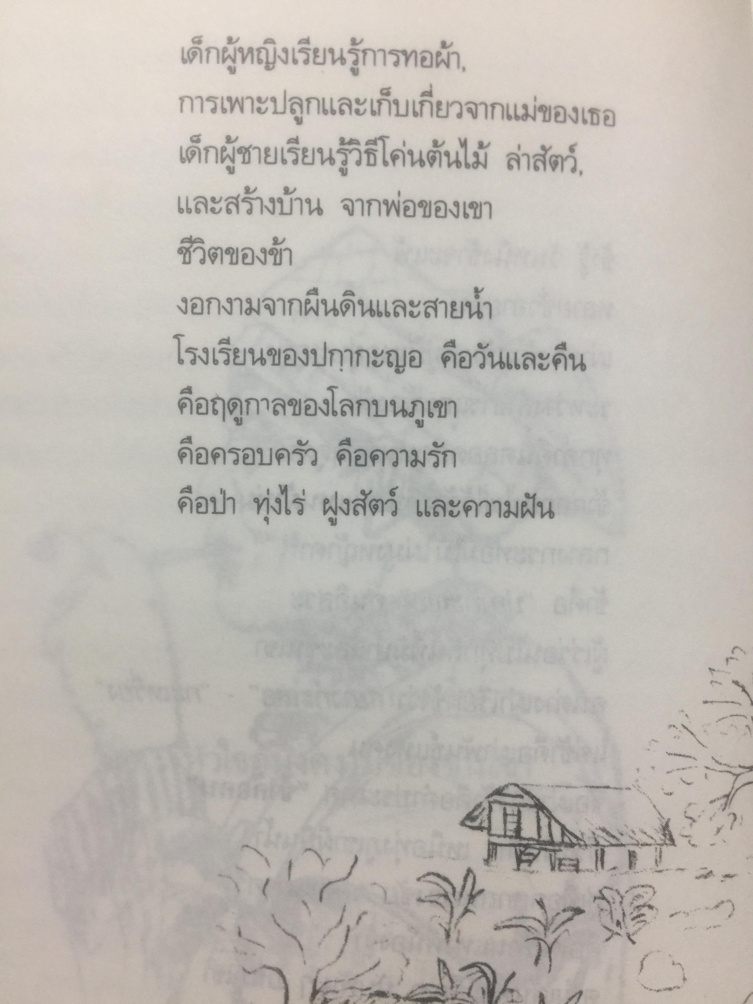 คนปกฺกากะญอ. พัอเลป่า. กัลยา-วีระศักดิ์ ยอดระบำ 1 กก.